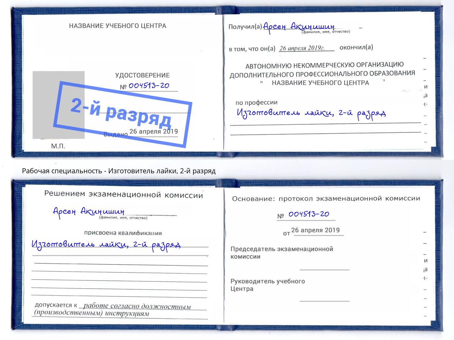 корочка 2-й разряд Изготовитель лайки Зеленодольск