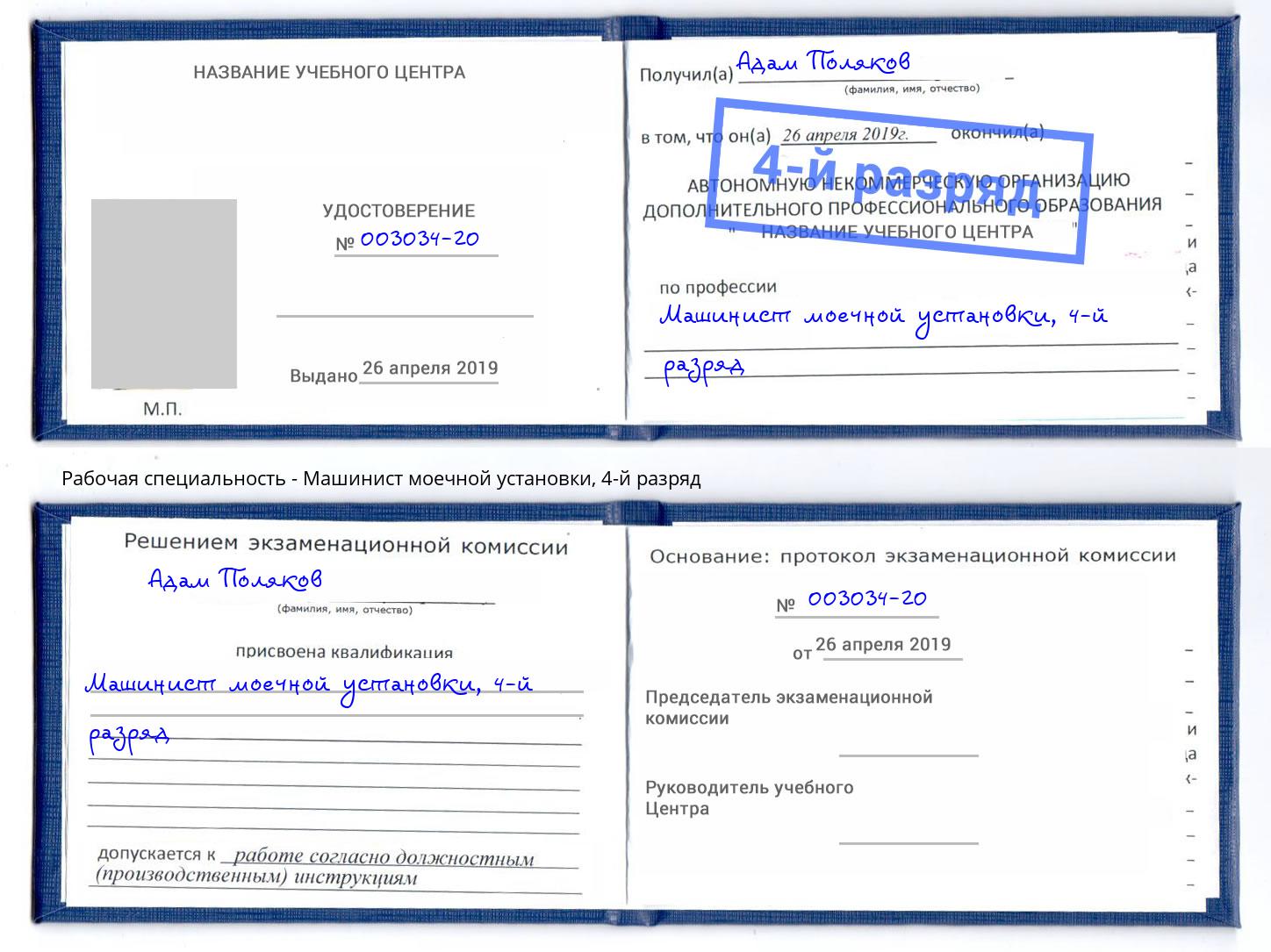 корочка 4-й разряд Машинист моечной установки Зеленодольск