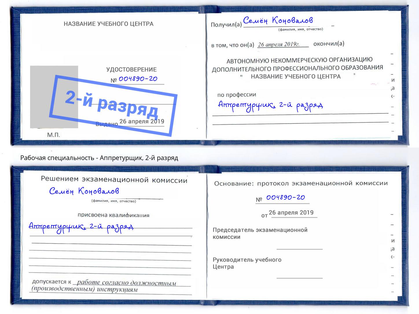 корочка 2-й разряд Аппретурщик Зеленодольск