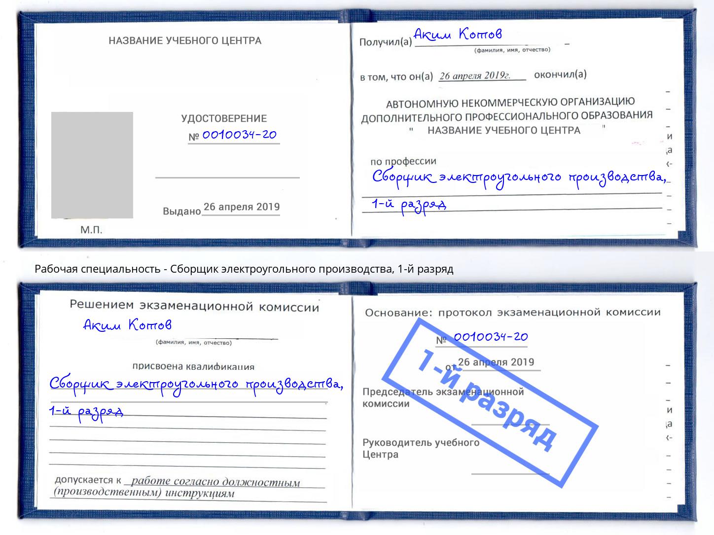 корочка 1-й разряд Сборщик электроугольного производства Зеленодольск