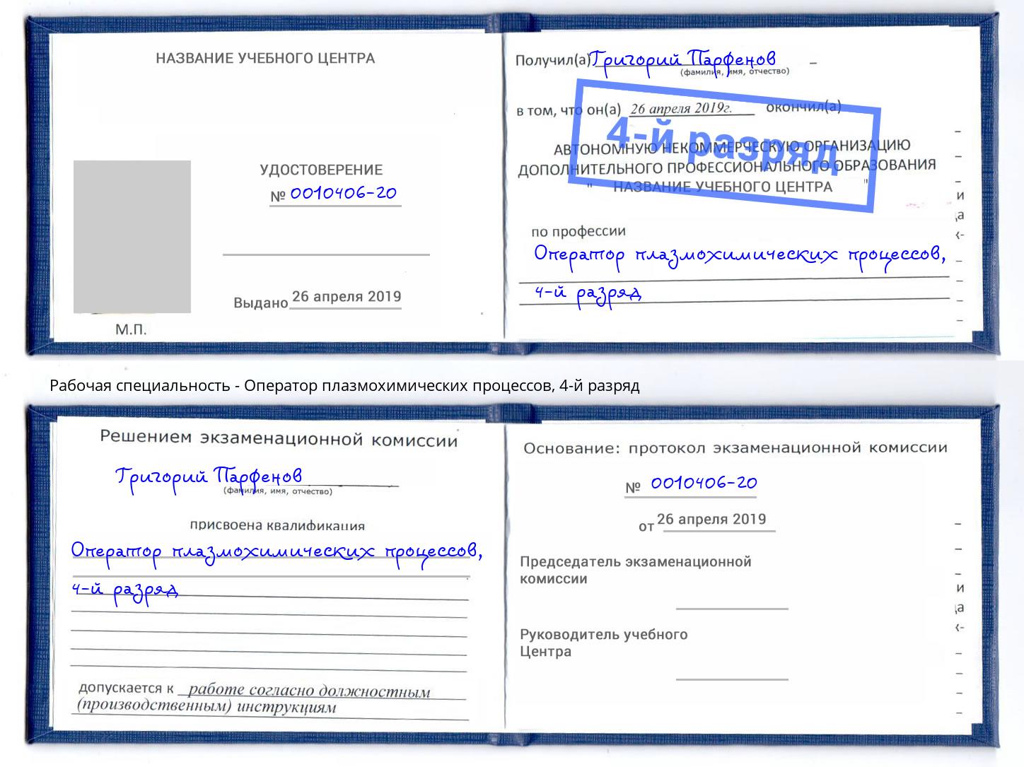 корочка 4-й разряд Оператор плазмохимических процессов Зеленодольск