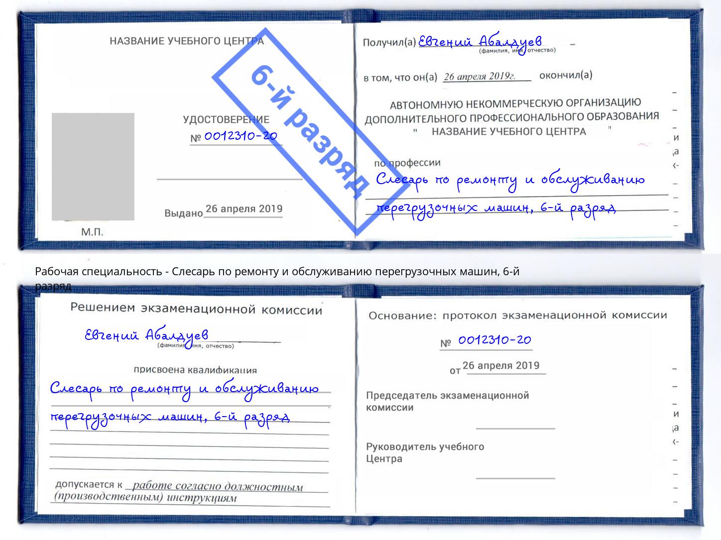 корочка 6-й разряд Слесарь по ремонту и обслуживанию перегрузочных машин Зеленодольск