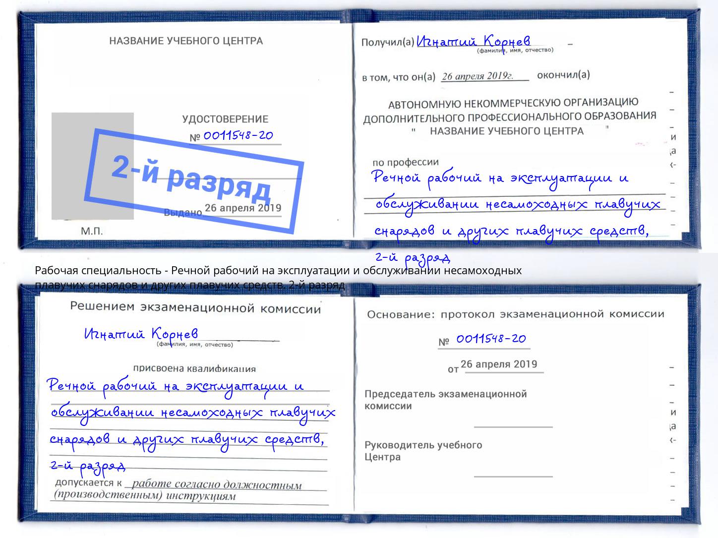 корочка 2-й разряд Речной рабочий на эксплуатации и обслуживании несамоходных плавучих снарядов и других плавучих средств Зеленодольск