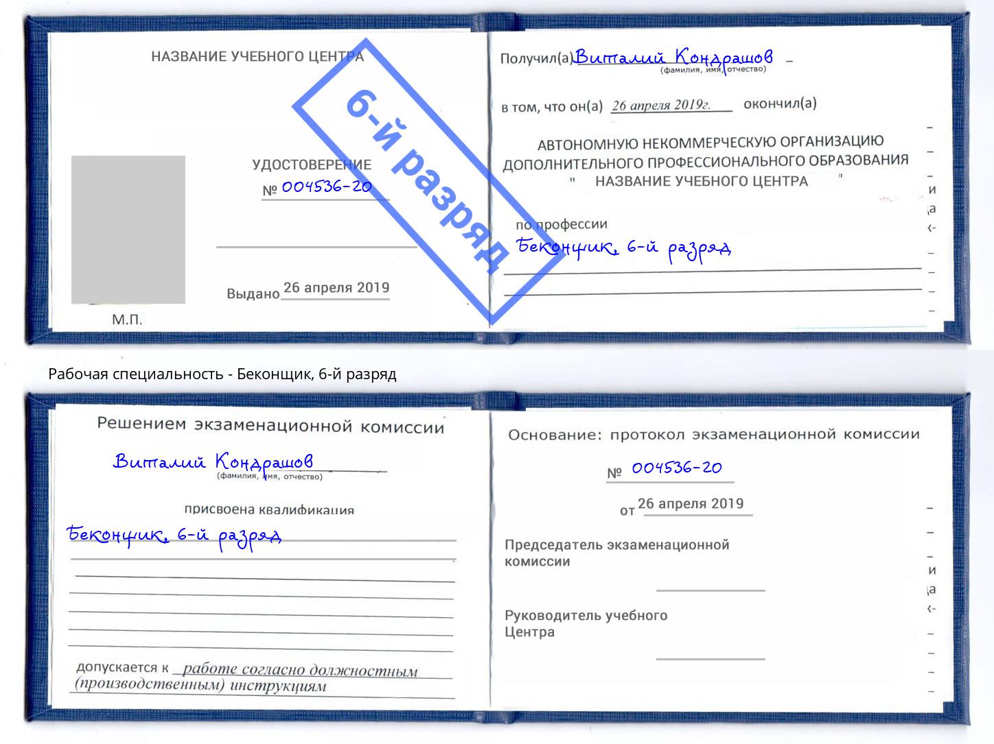 корочка 6-й разряд Беконщик Зеленодольск