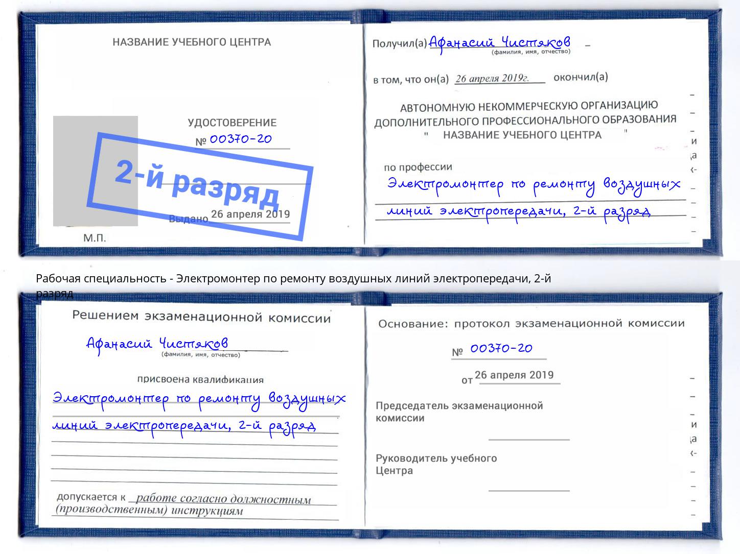 корочка 2-й разряд Электромонтер по ремонту воздушных линий электропередачи Зеленодольск