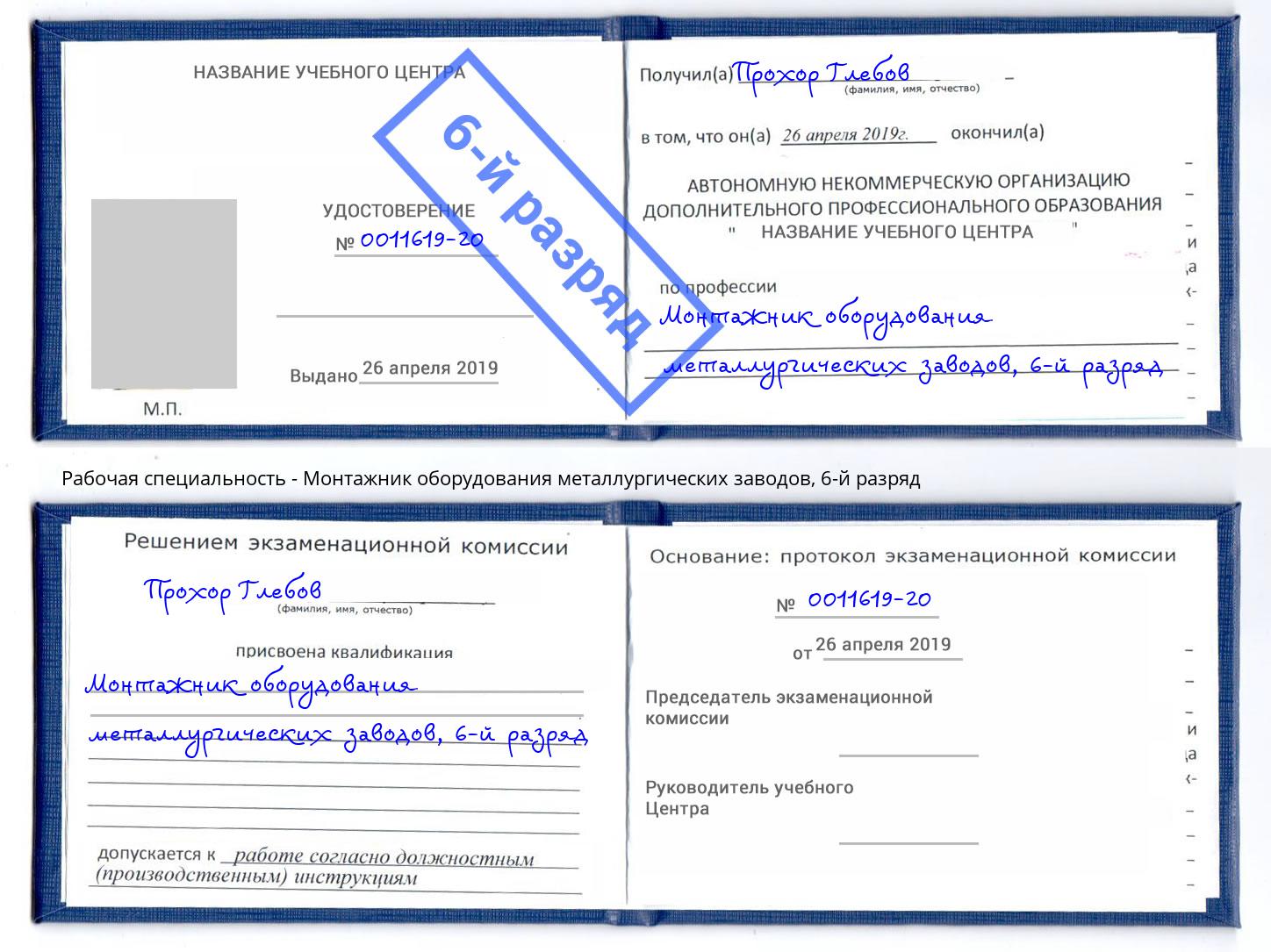 корочка 6-й разряд Монтажник оборудования металлургических заводов Зеленодольск