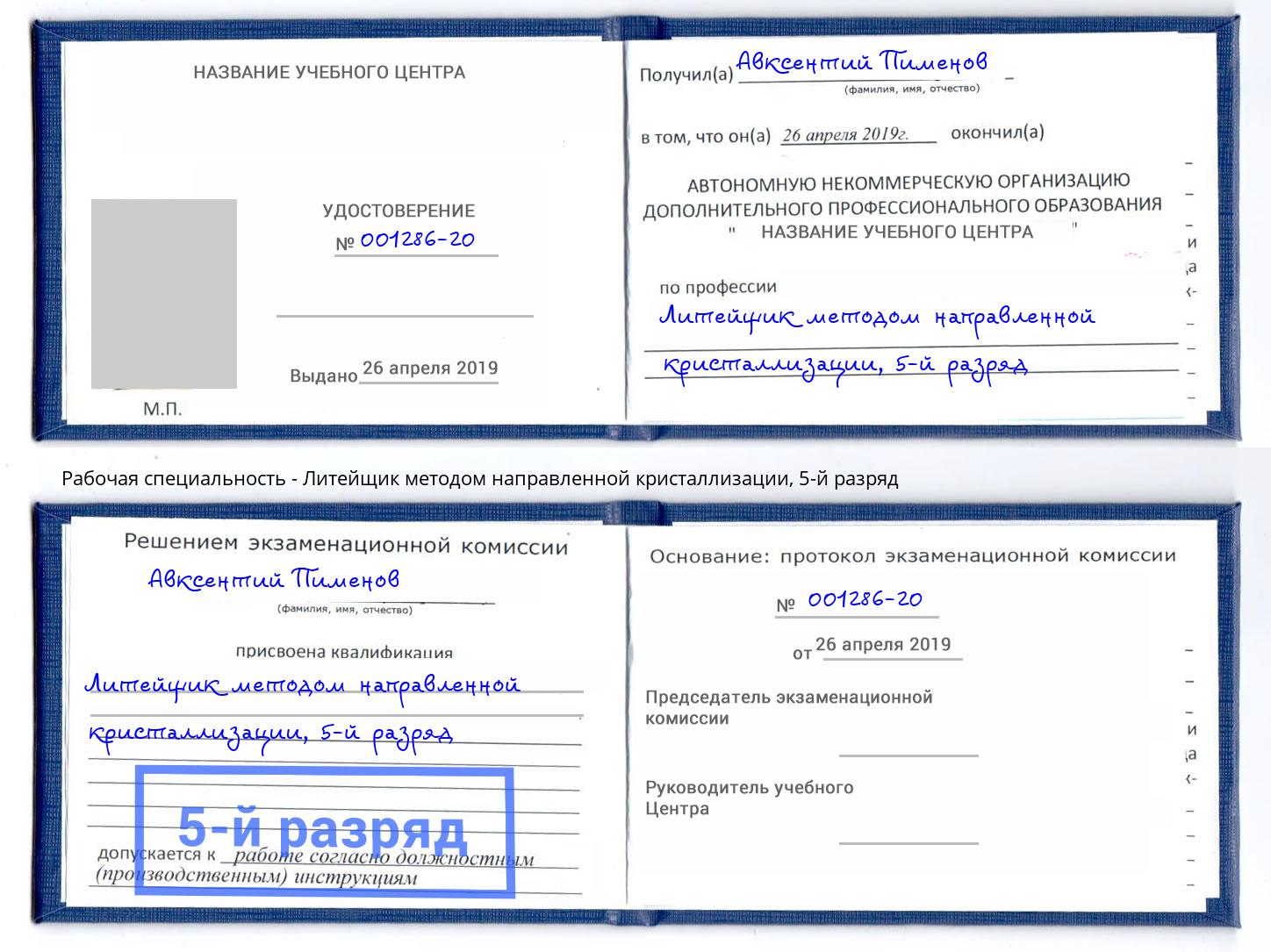 корочка 5-й разряд Литейщик методом направленной кристаллизации Зеленодольск