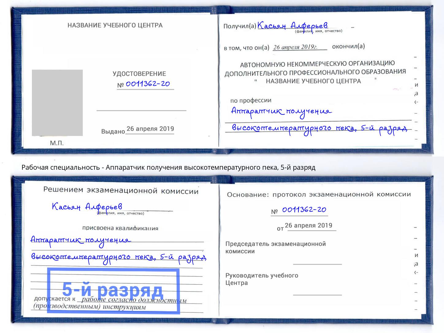 корочка 5-й разряд Аппаратчик получения высокотемпературного пека Зеленодольск
