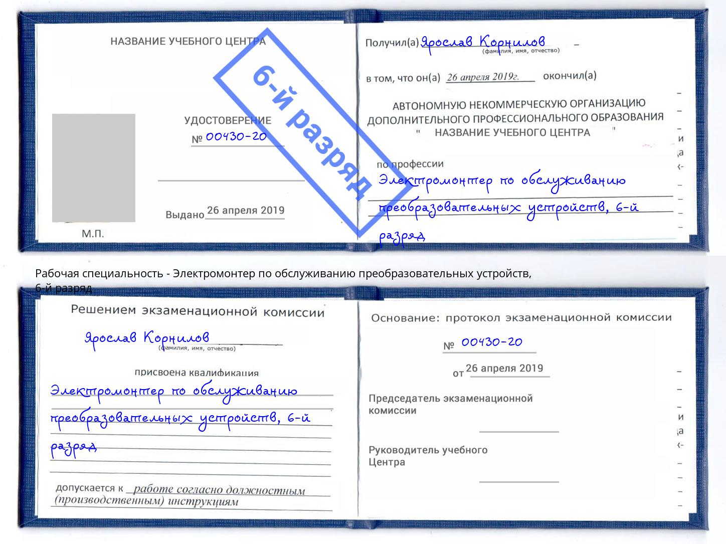 корочка 6-й разряд Электромонтер по обслуживанию преобразовательных устройств Зеленодольск