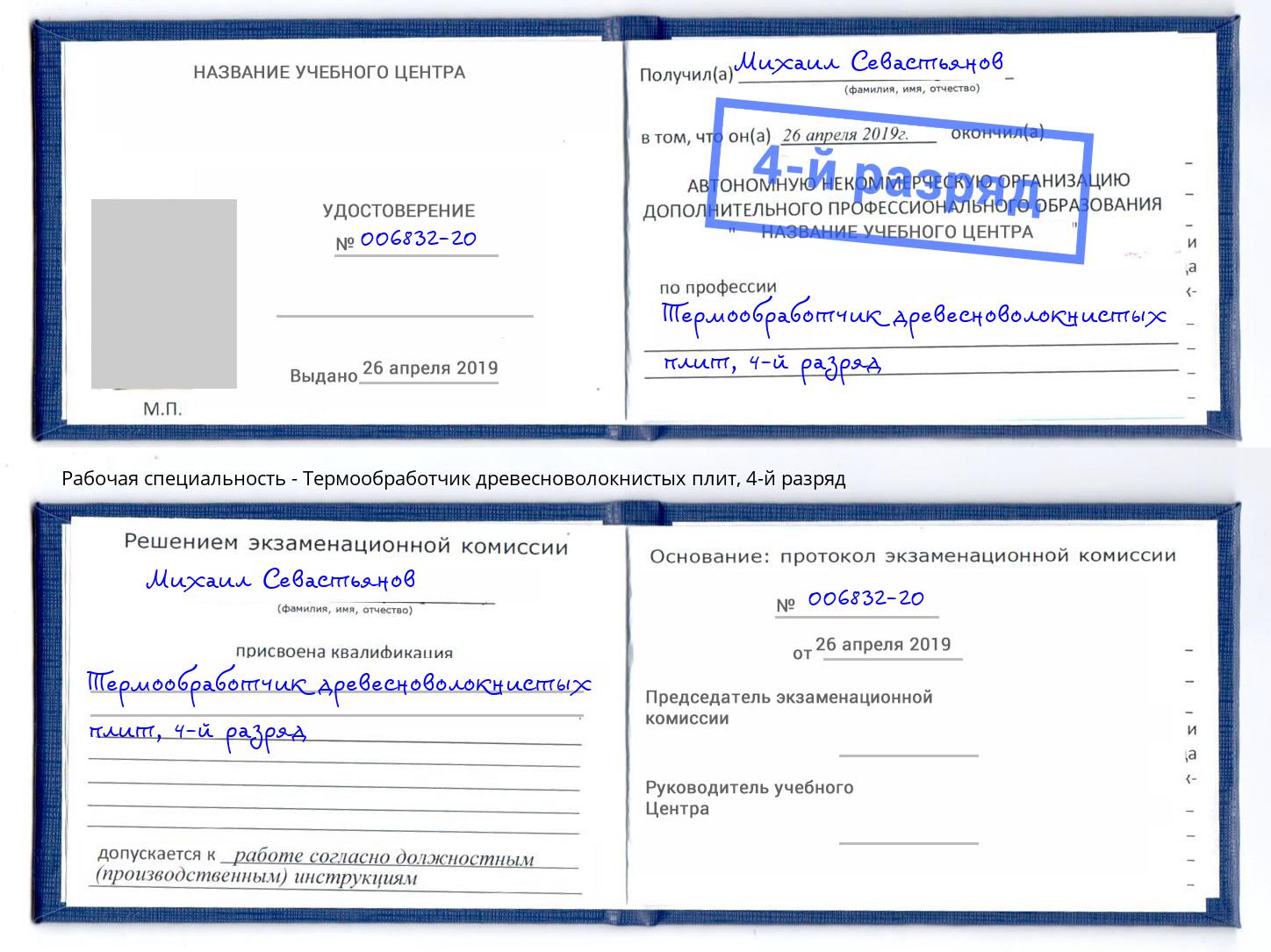 корочка 4-й разряд Термообработчик древесноволокнистых плит Зеленодольск