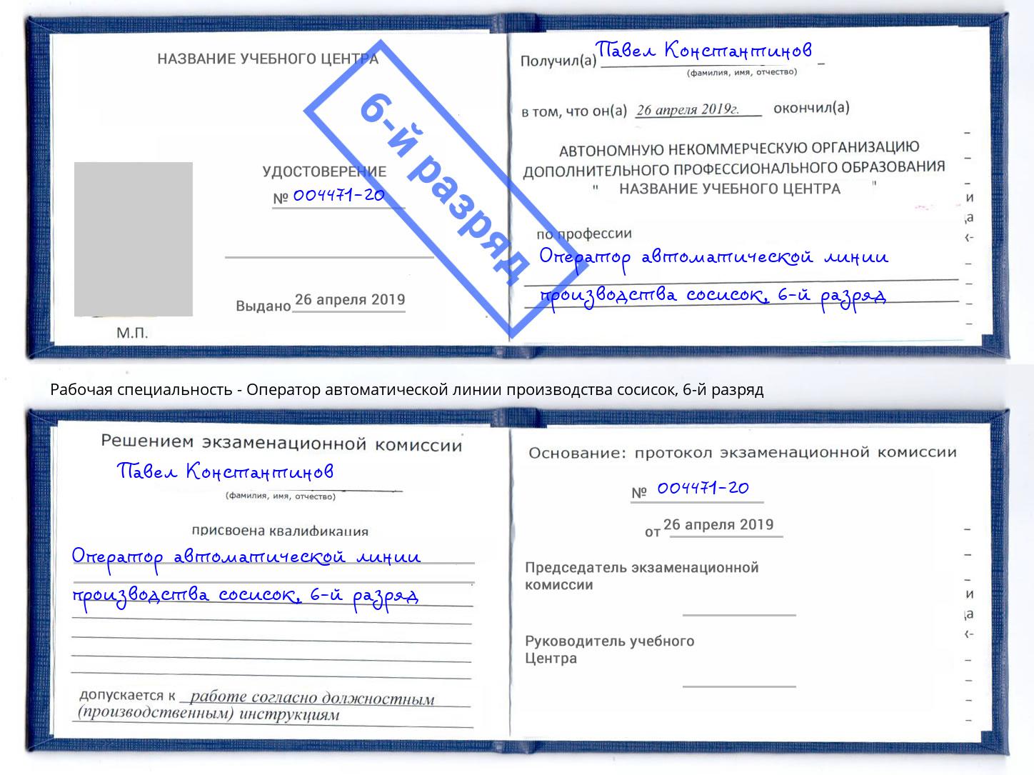 корочка 6-й разряд Оператор автоматической линии производства сосисок Зеленодольск