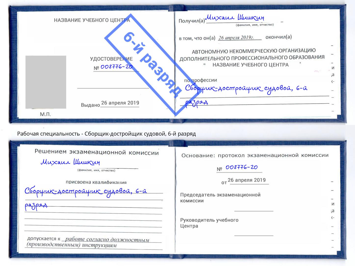корочка 6-й разряд Сборщик-достройщик судовой Зеленодольск
