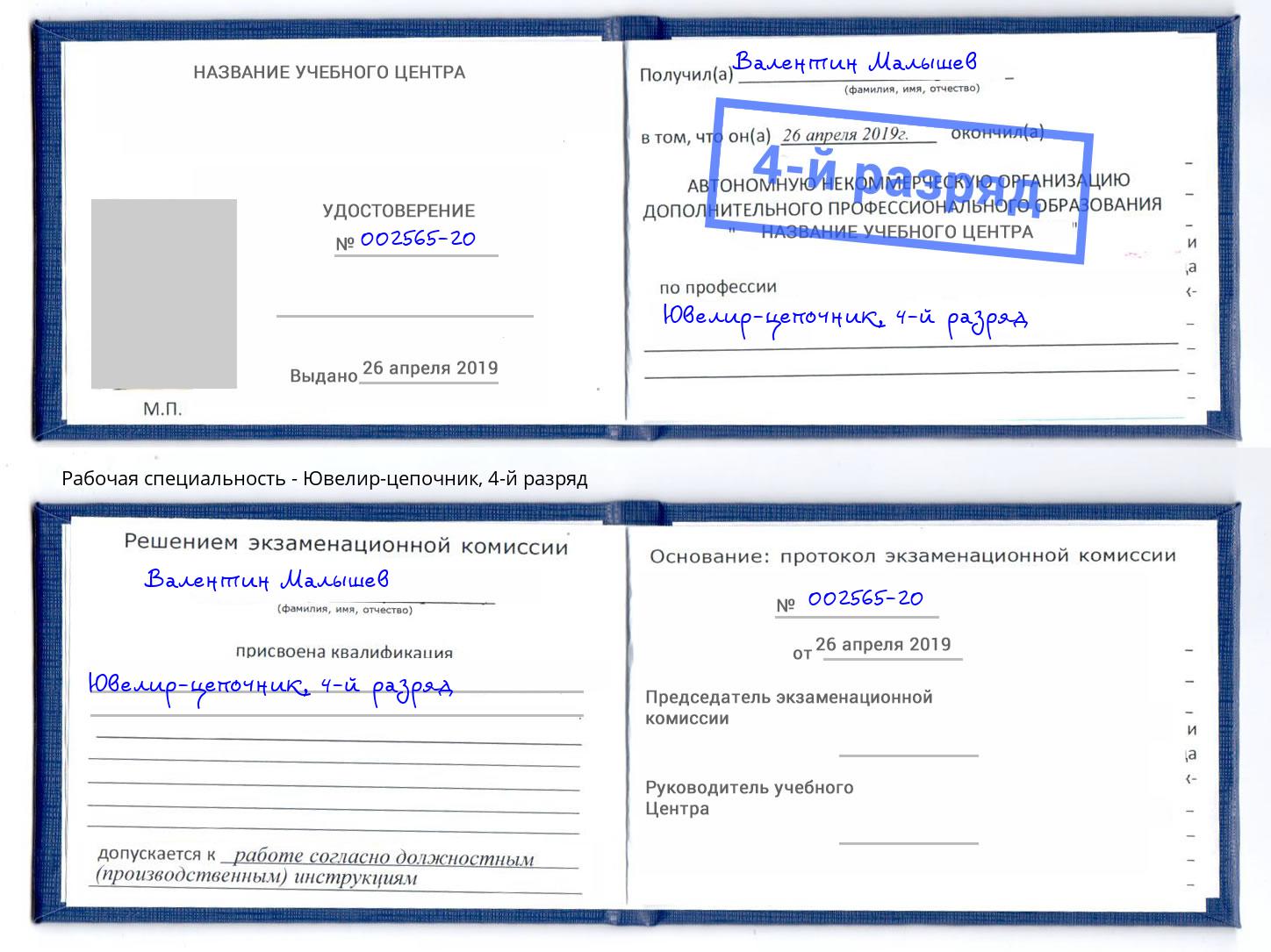 корочка 4-й разряд Ювелир-цепочник Зеленодольск