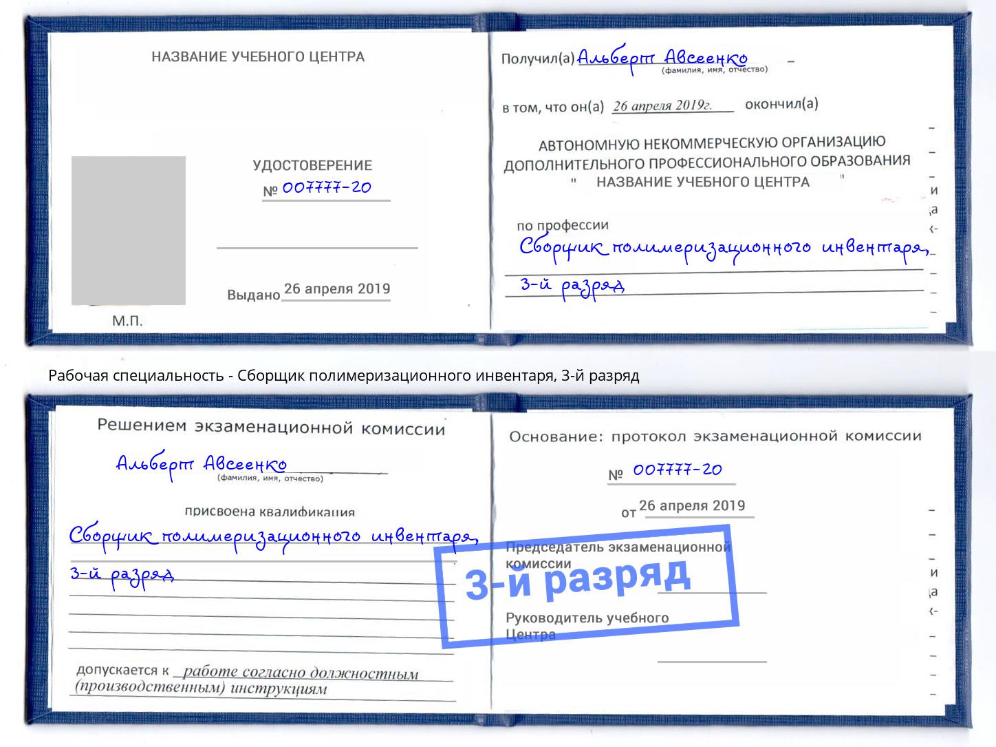 корочка 3-й разряд Сборщик полимеризационного инвентаря Зеленодольск