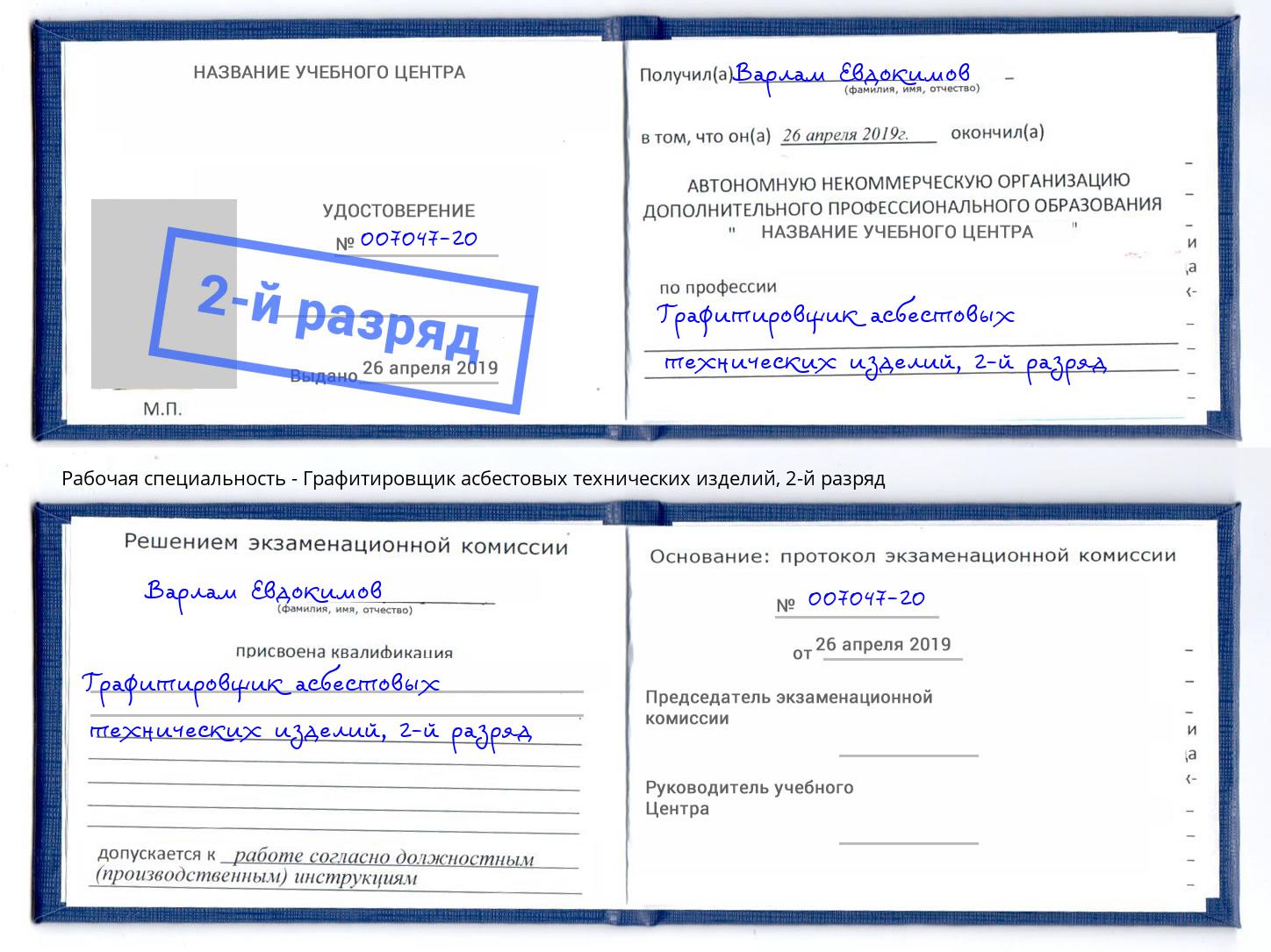 корочка 2-й разряд Графитировщик асбестовых технических изделий Зеленодольск