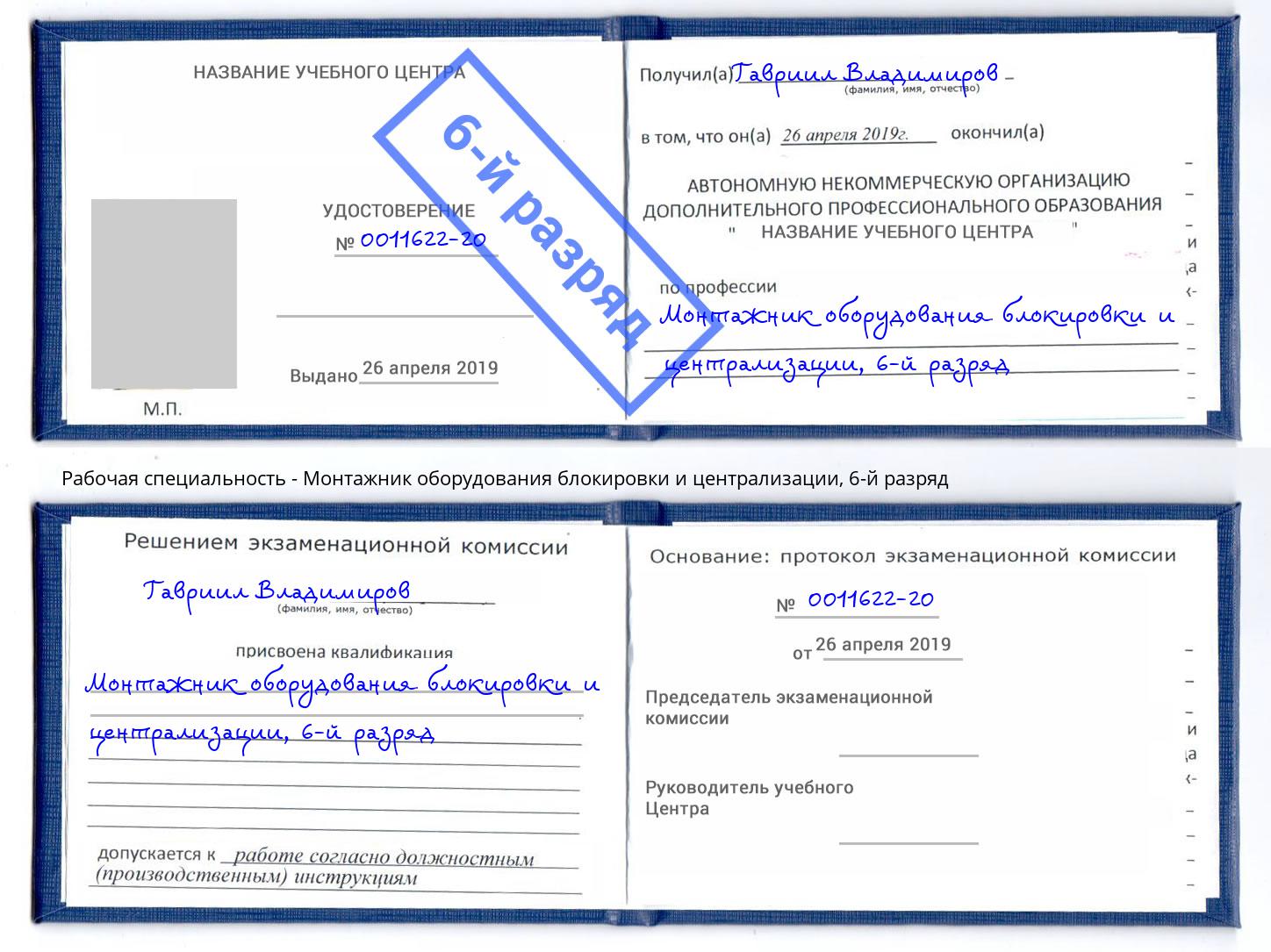 корочка 6-й разряд Монтажник оборудования блокировки и централизации Зеленодольск