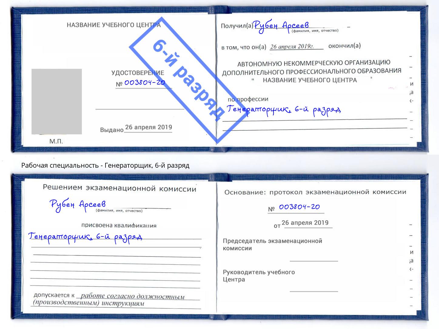 корочка 6-й разряд Генераторщик Зеленодольск