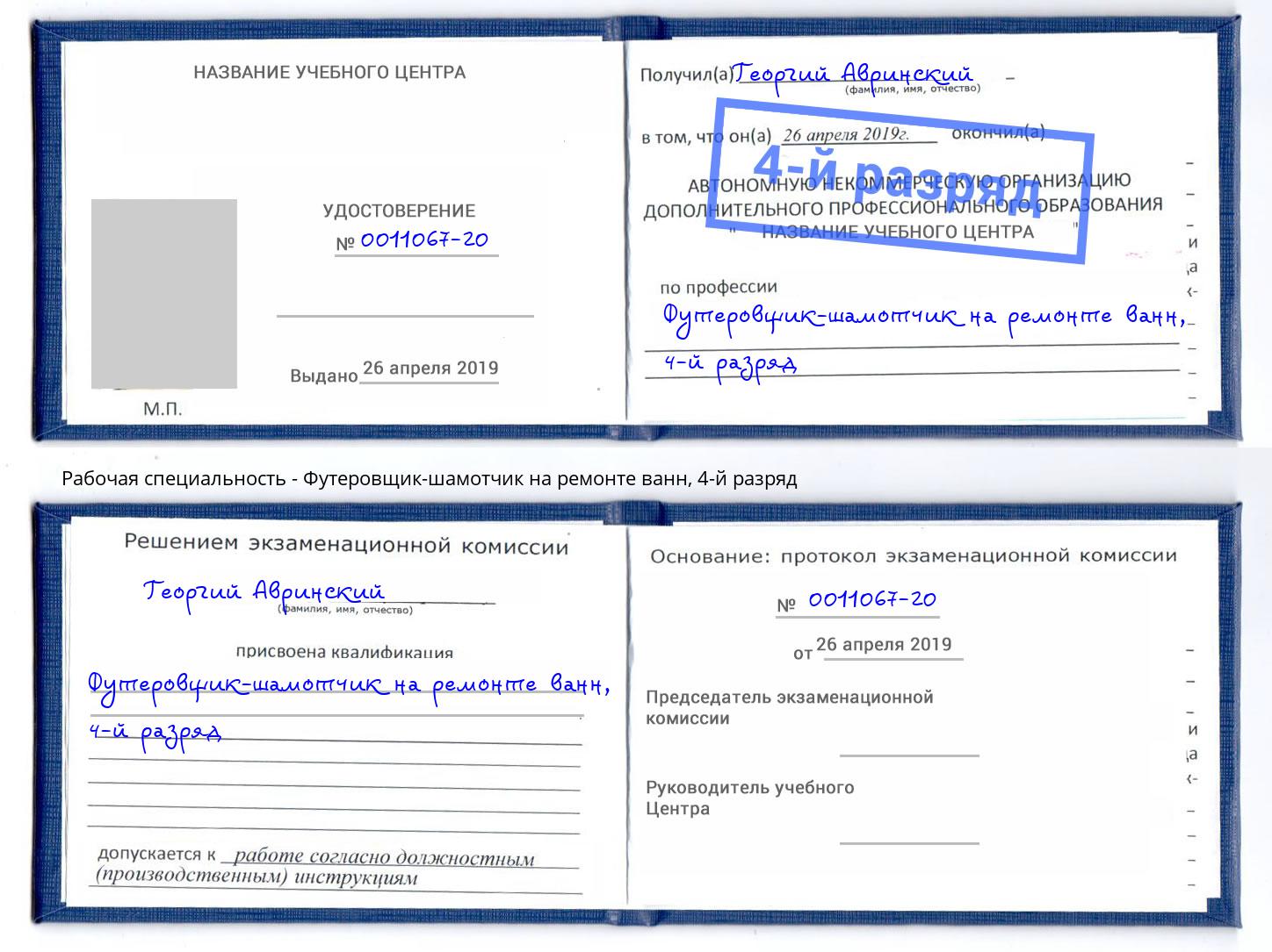 корочка 4-й разряд Футеровщик-шамотчик на ремонте ванн Зеленодольск