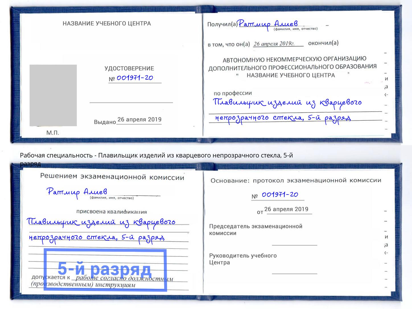 корочка 5-й разряд Плавильщик изделий из кварцевого непрозрачного стекла Зеленодольск