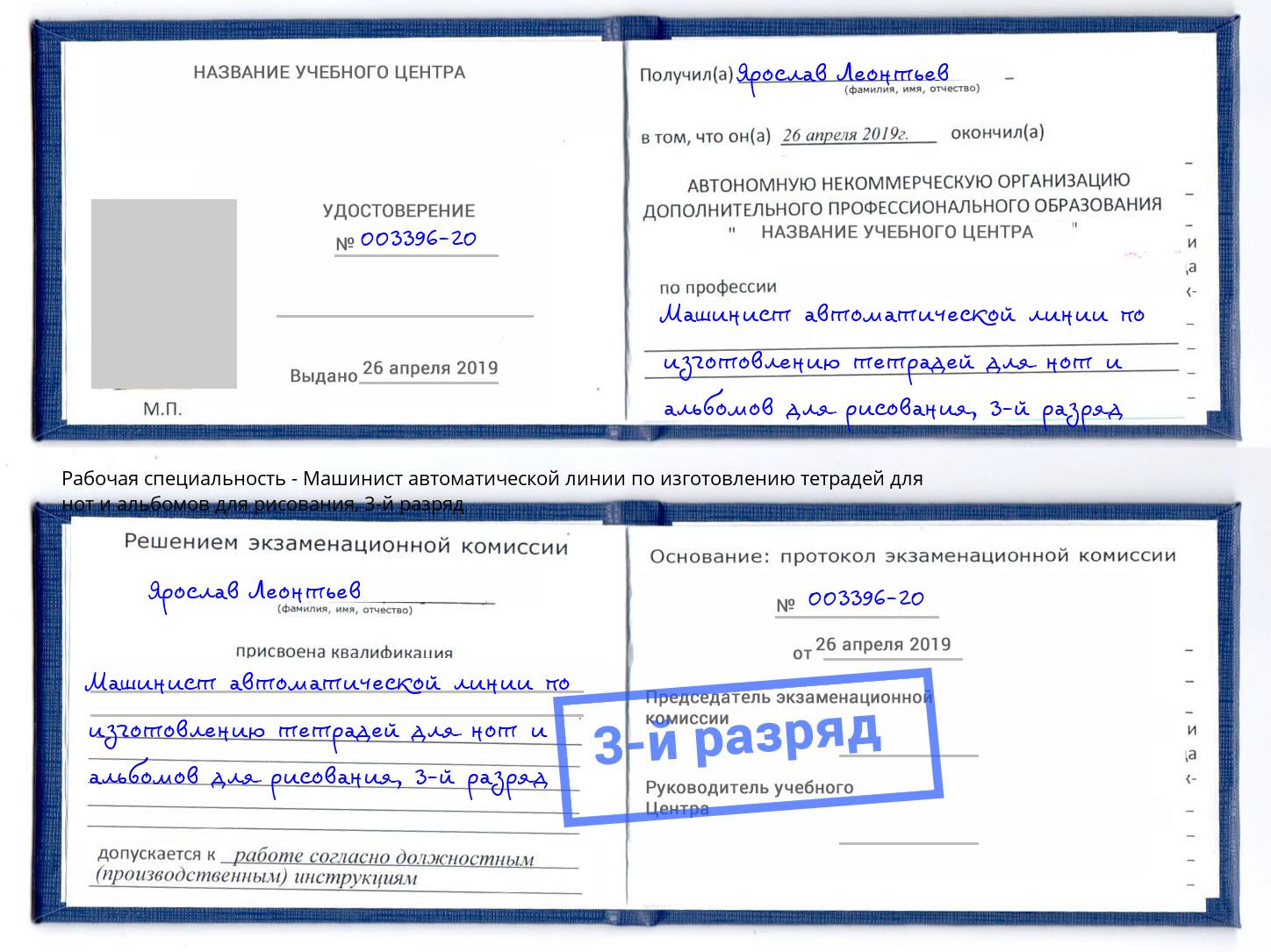 корочка 3-й разряд Машинист автоматической линии по изготовлению тетрадей для нот и альбомов для рисования Зеленодольск