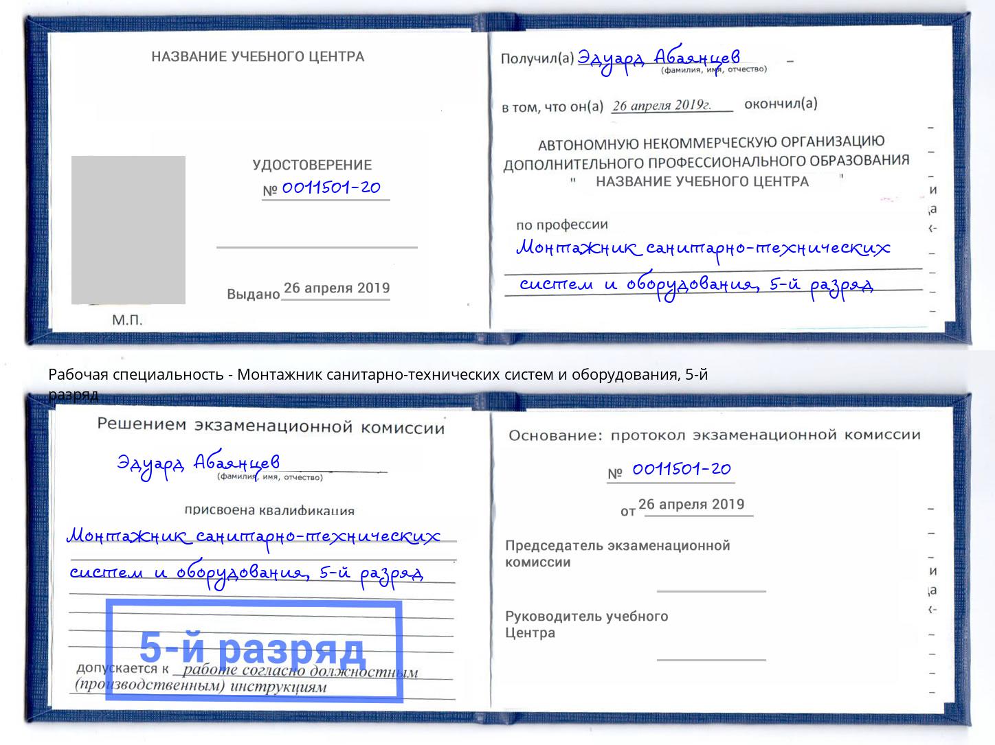 корочка 5-й разряд Монтажник санитарно-технических систем и оборудования Зеленодольск