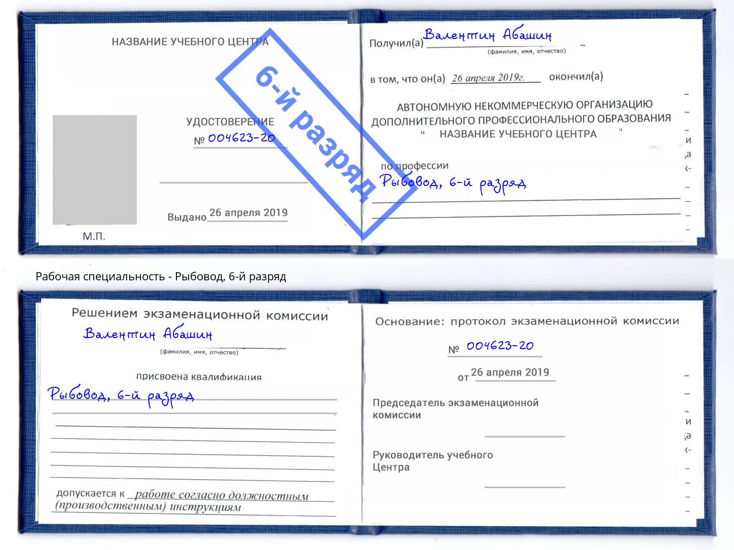 корочка 6-й разряд Рыбовод Зеленодольск