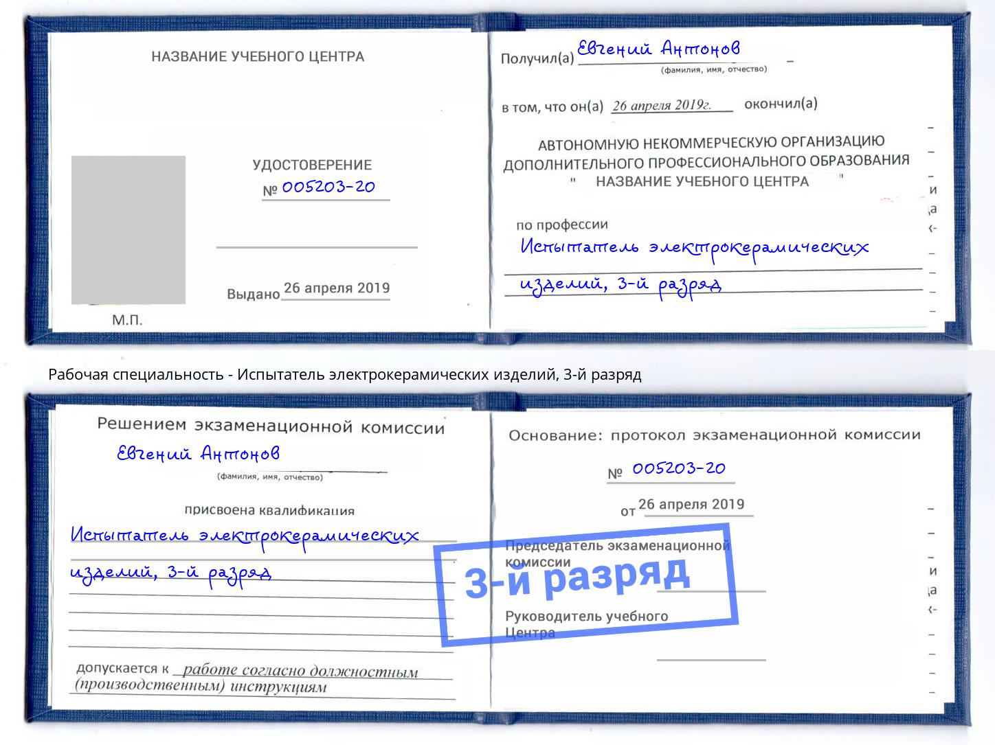 корочка 3-й разряд Испытатель электрокерамических изделий Зеленодольск