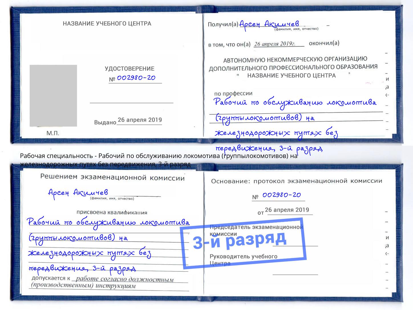 корочка 3-й разряд Рабочий по обслуживанию локомотива (группылокомотивов) на железнодорожных путях без передвижения Зеленодольск