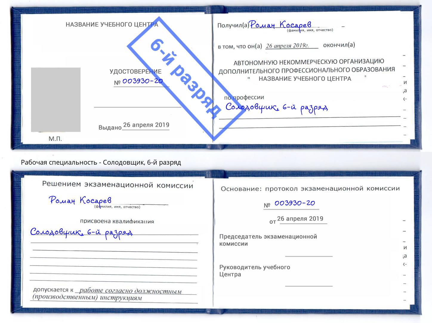 корочка 6-й разряд Солодовщик Зеленодольск