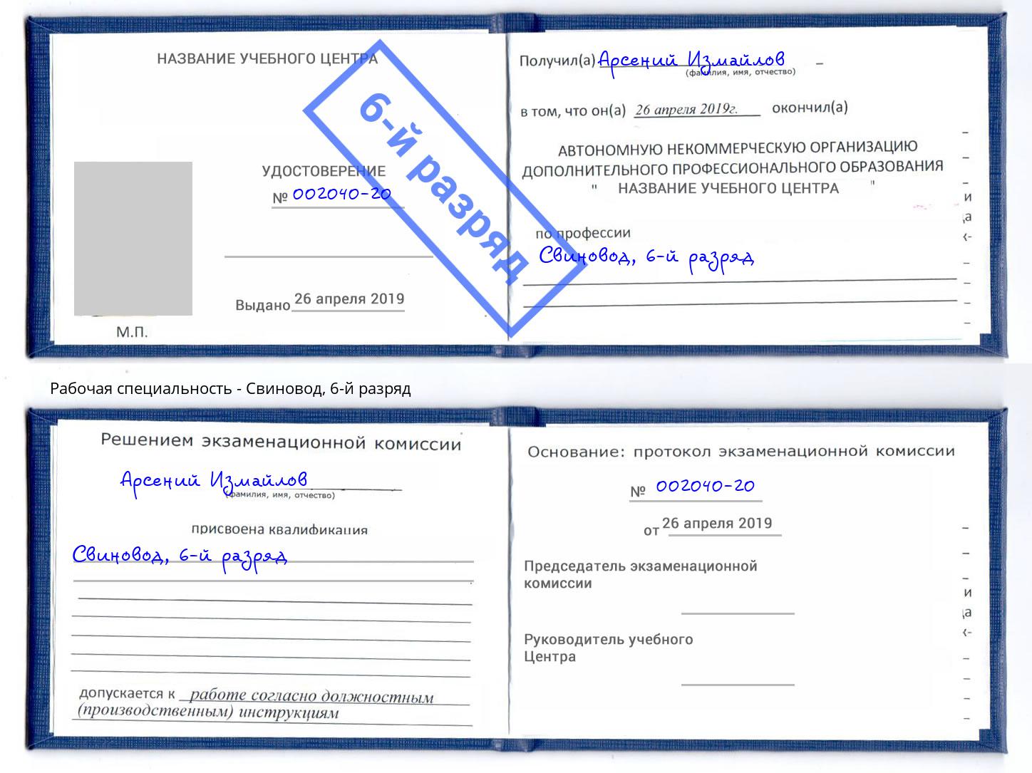 корочка 6-й разряд Свиновод Зеленодольск