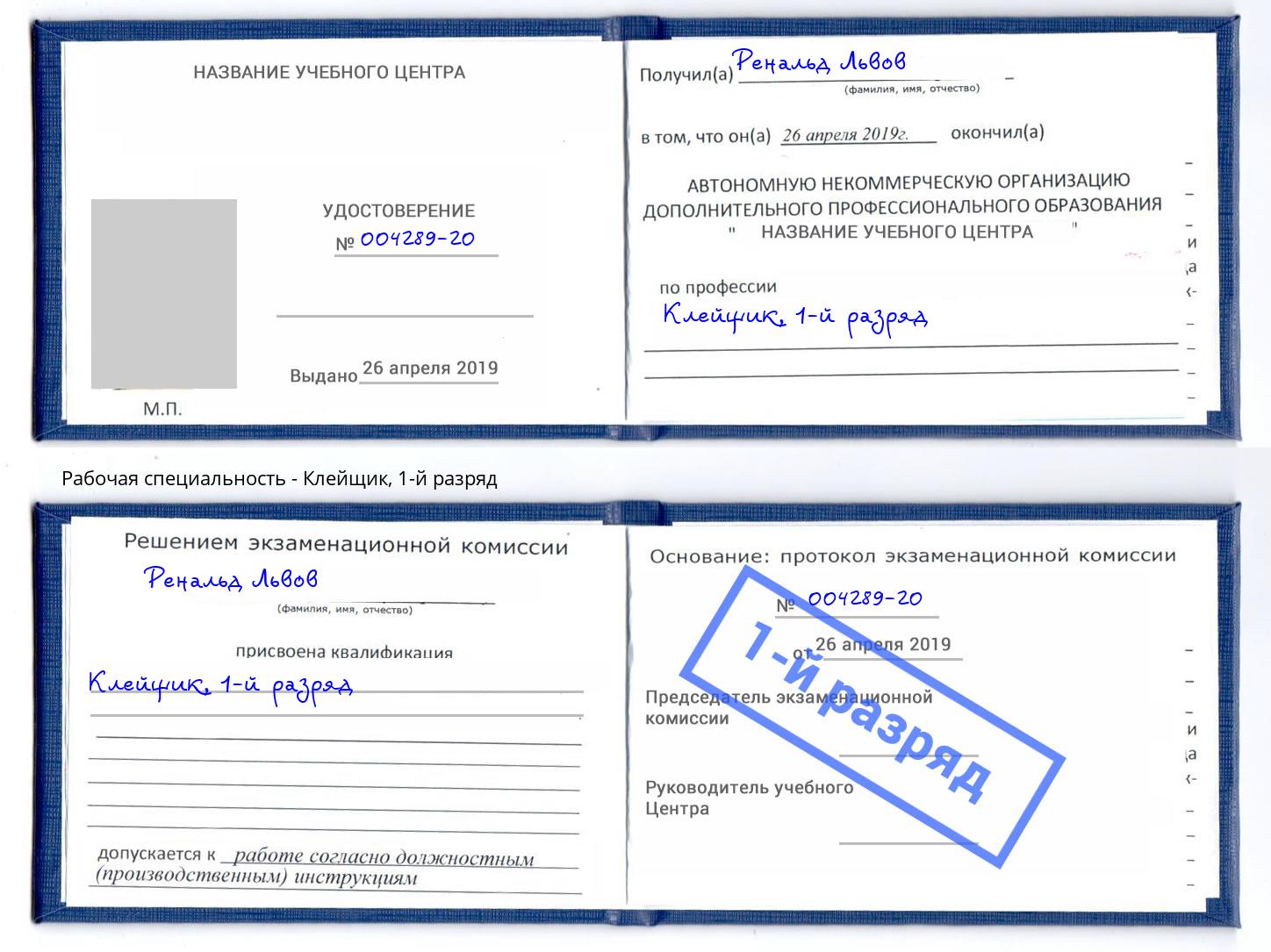 корочка 1-й разряд Клейщик Зеленодольск