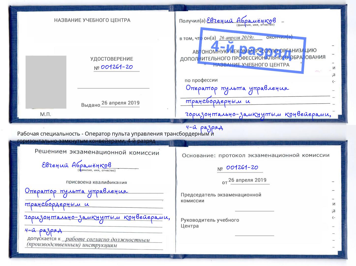 корочка 4-й разряд Оператор пульта управления трансбордерным и горизонтально-замкнутым конвейерами Зеленодольск