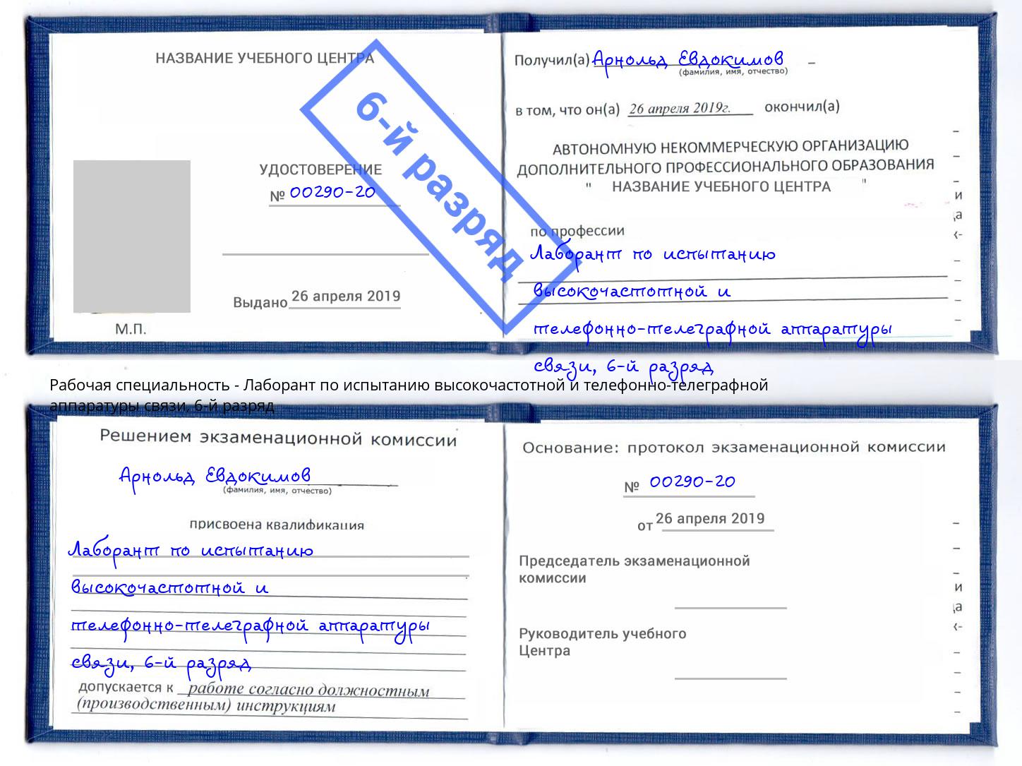 корочка 6-й разряд Лаборант по испытанию высокочастотной и телефонно-телеграфной аппаратуры связи Зеленодольск