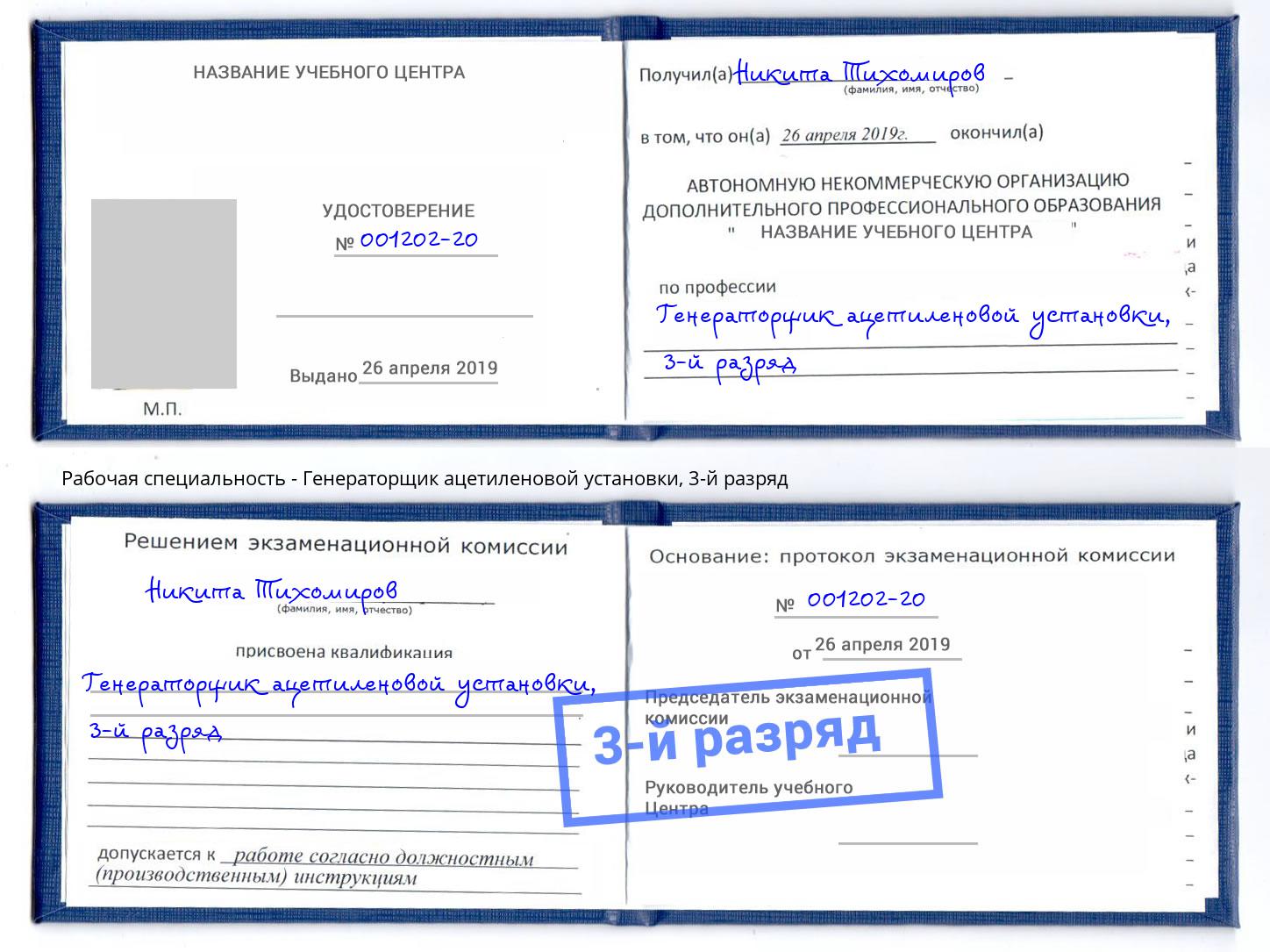 корочка 3-й разряд Генераторщик ацетиленовой установки Зеленодольск
