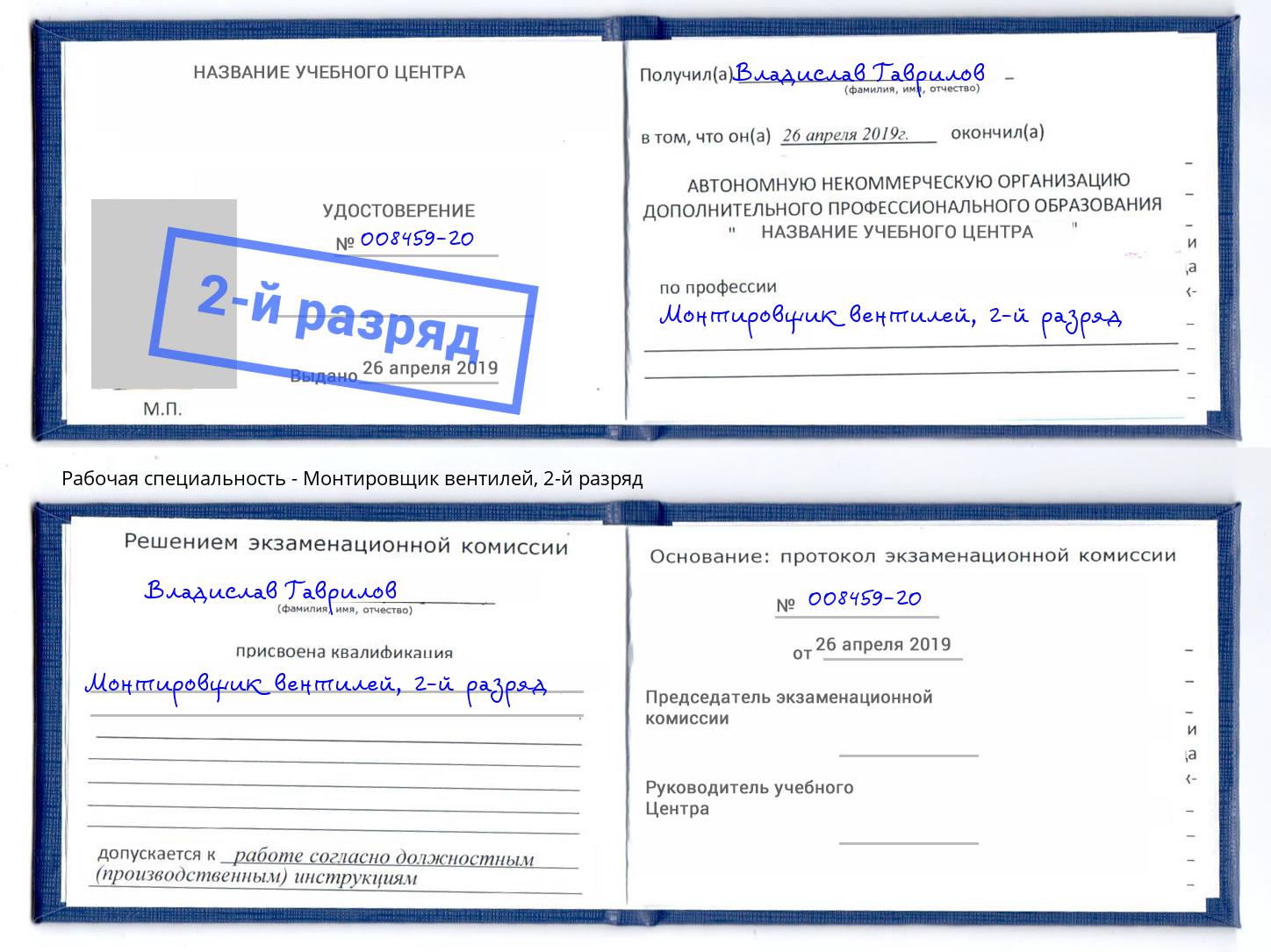 корочка 2-й разряд Монтировщик вентилей Зеленодольск