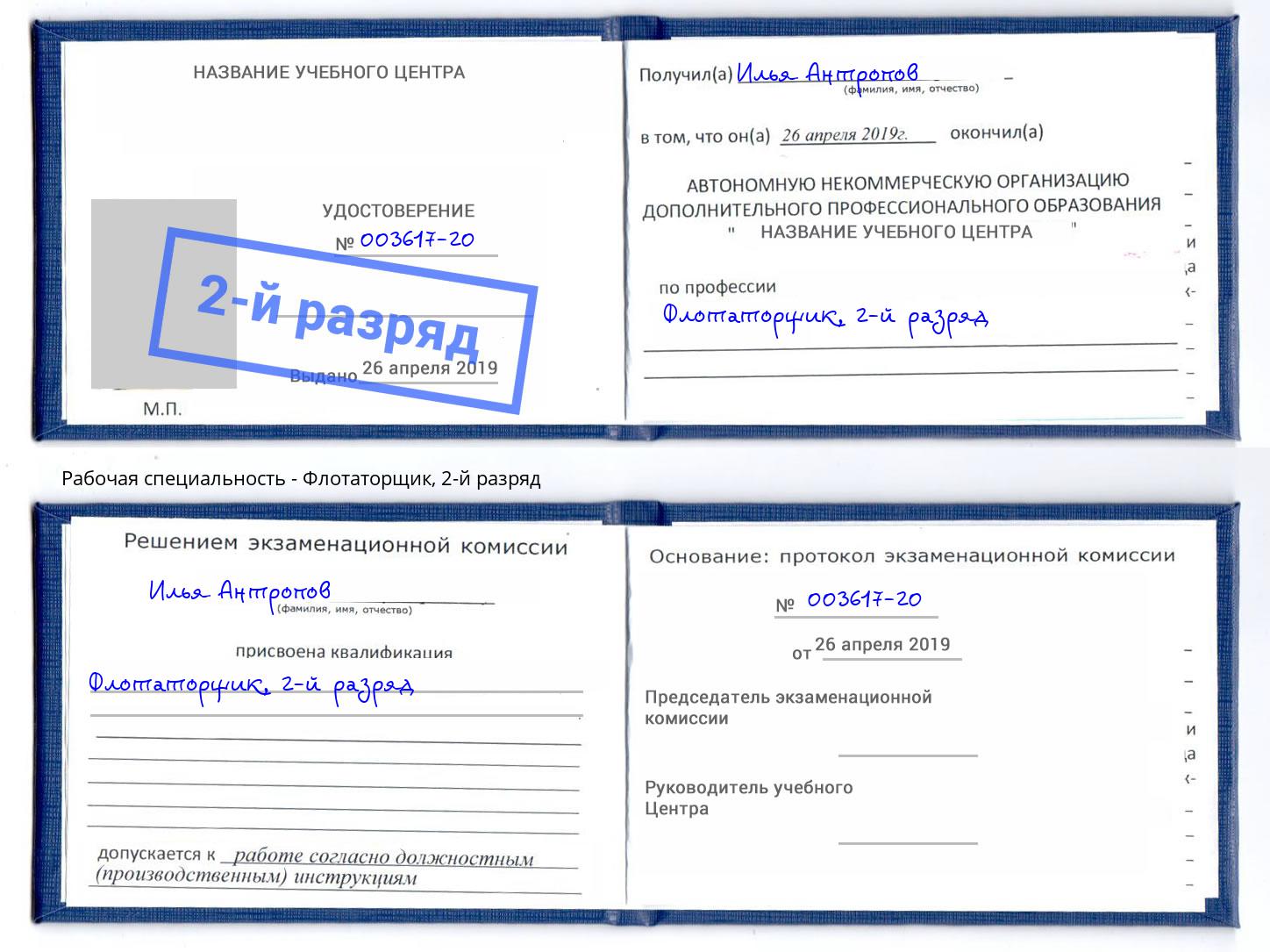 корочка 2-й разряд Флотаторщик Зеленодольск
