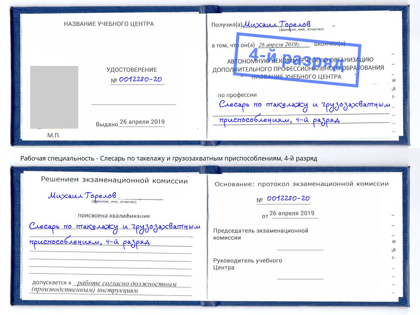 корочка 4-й разряд Слесарь по такелажу и грузозахватным приспособлениям Зеленодольск