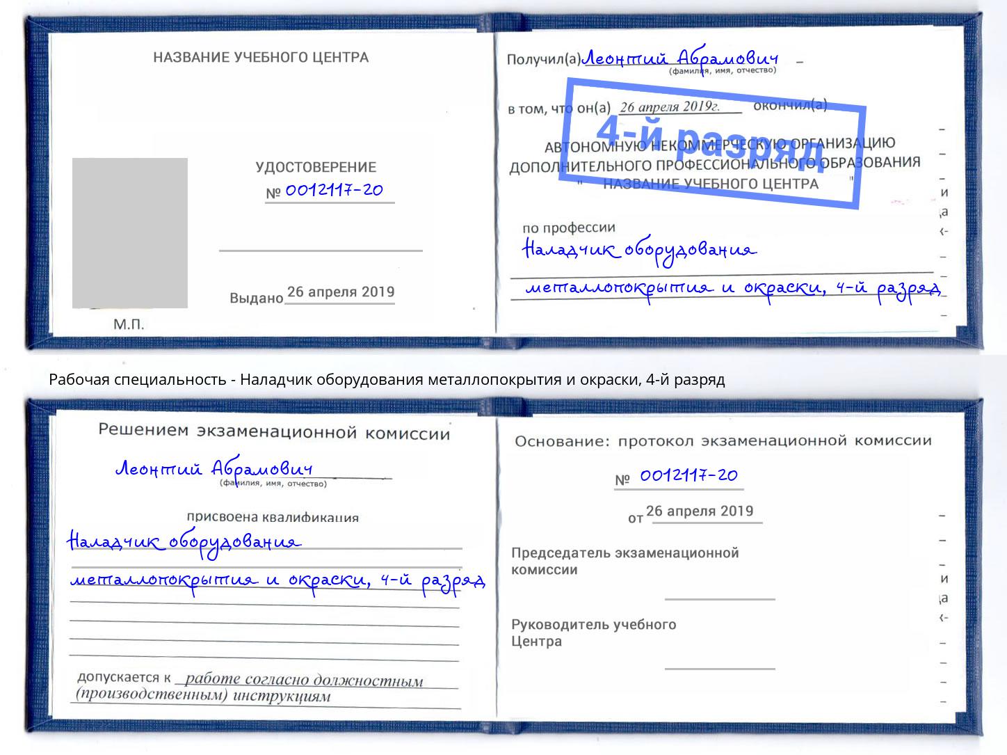 корочка 4-й разряд Наладчик оборудования металлопокрытия и окраски Зеленодольск