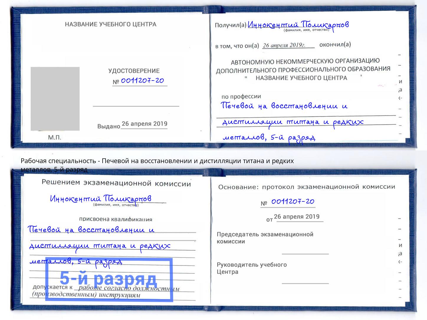 корочка 5-й разряд Печевой на восстановлении и дистилляции титана и редких металлов Зеленодольск