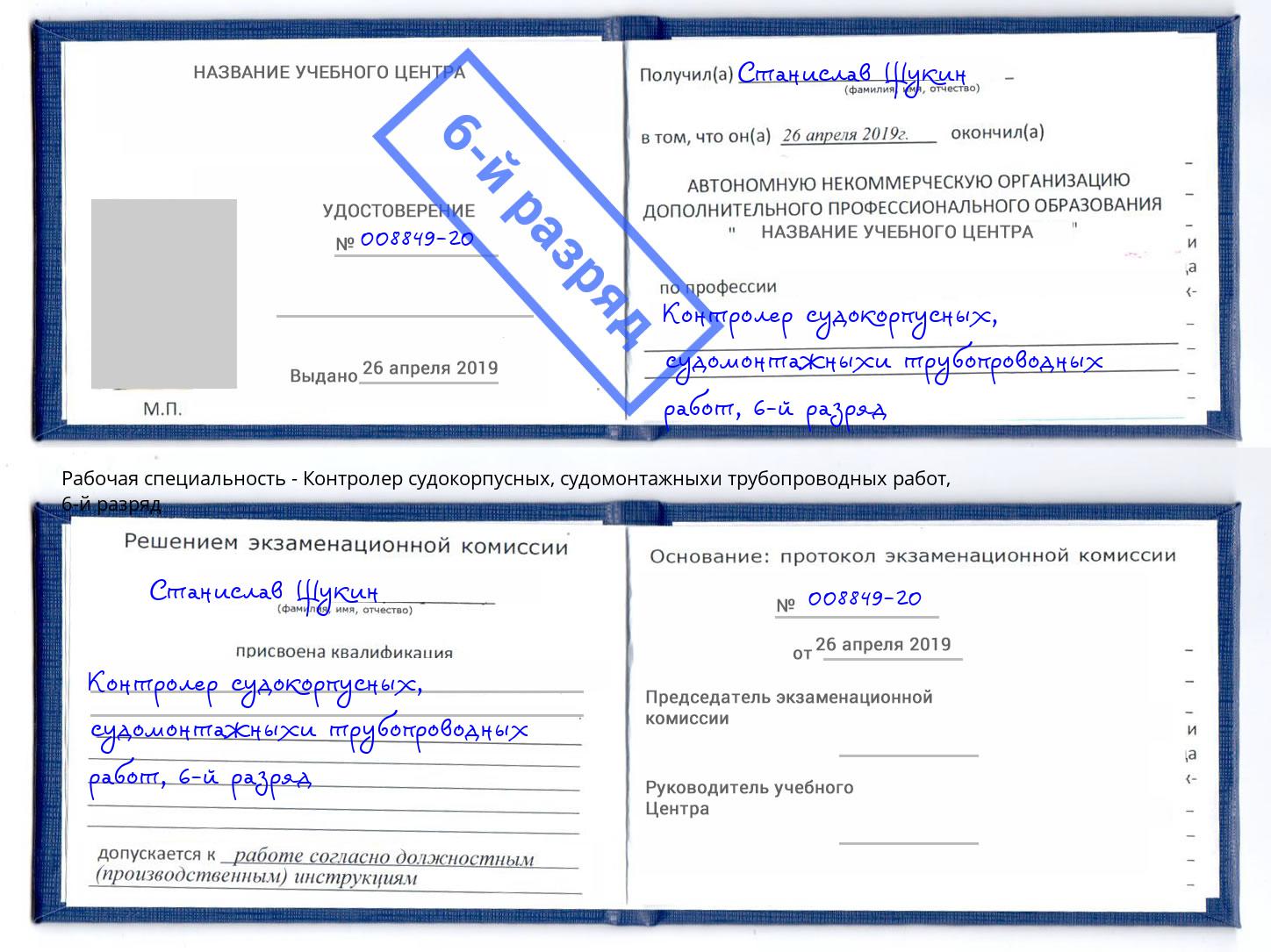 корочка 6-й разряд Контролер судокорпусных, судомонтажныхи трубопроводных работ Зеленодольск