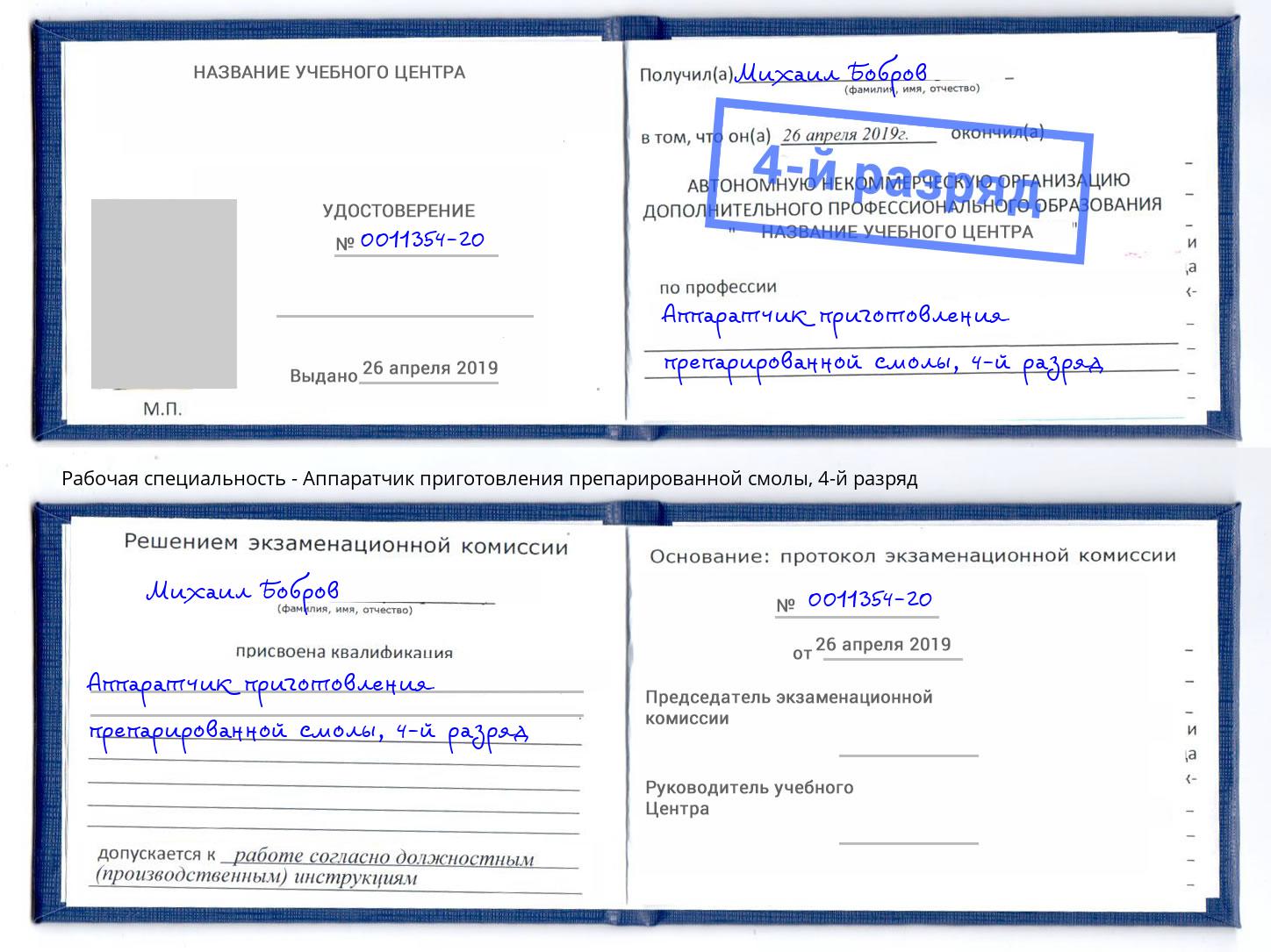 корочка 4-й разряд Аппаратчик приготовления препарированной смолы Зеленодольск