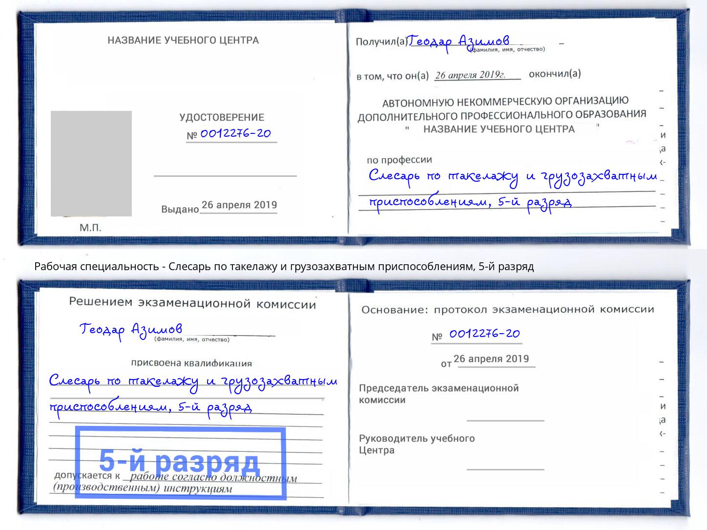 корочка 5-й разряд Слесарь по такелажу и грузозахватным приспособлениям Зеленодольск