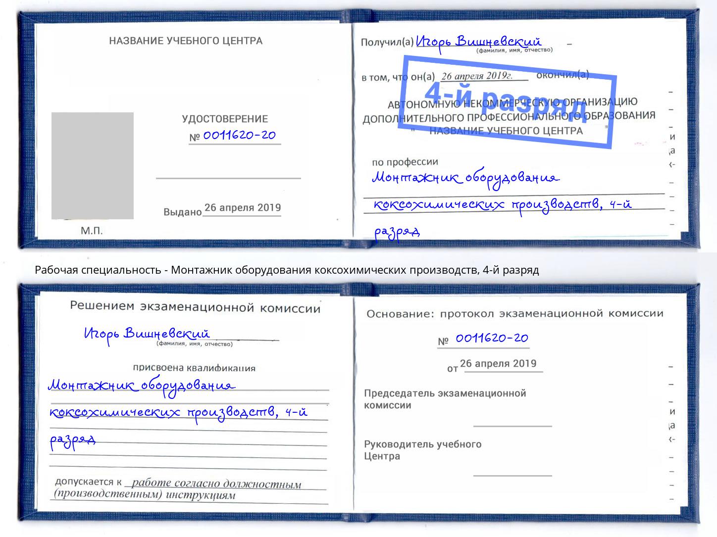 корочка 4-й разряд Монтажник оборудования коксохимических производств Зеленодольск