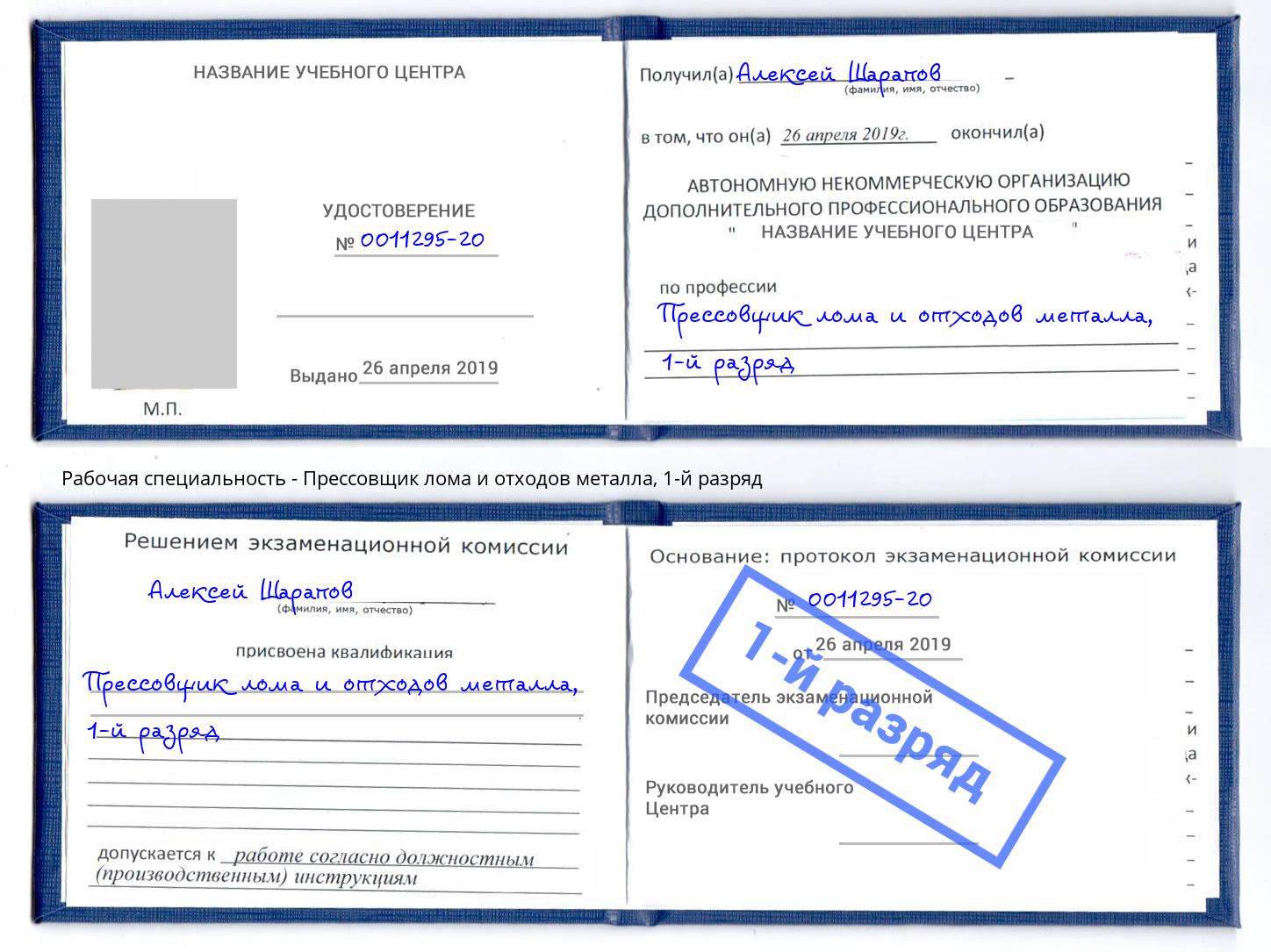 корочка 1-й разряд Прессовщик лома и отходов металла Зеленодольск