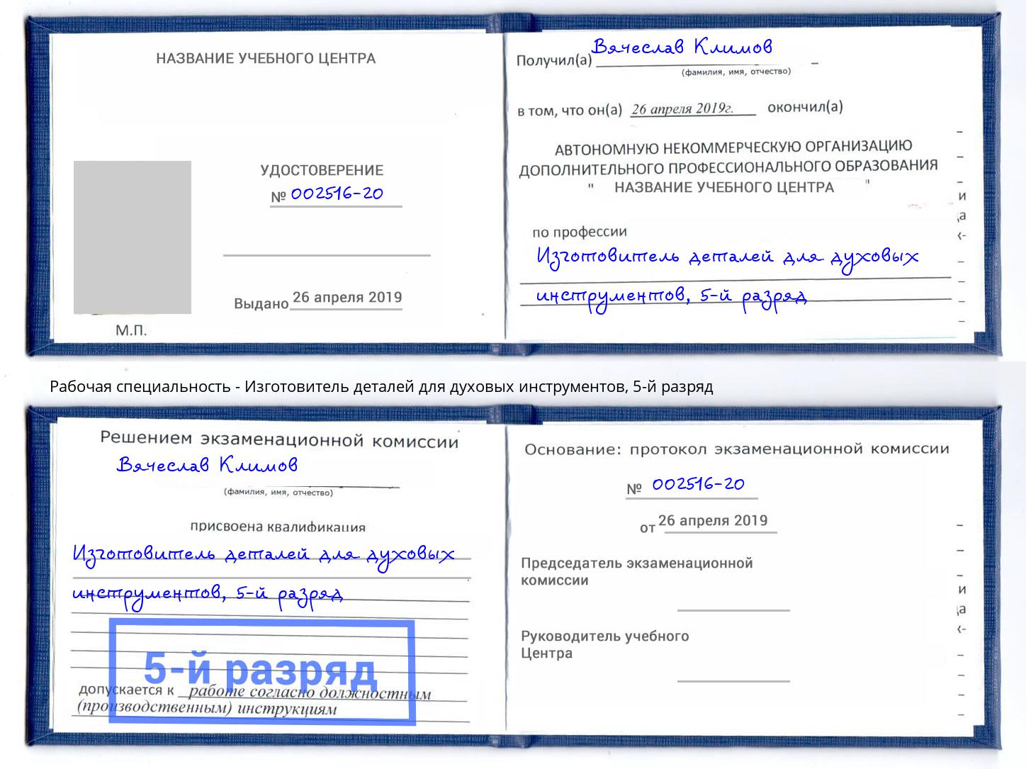 корочка 5-й разряд Изготовитель деталей для духовых инструментов Зеленодольск