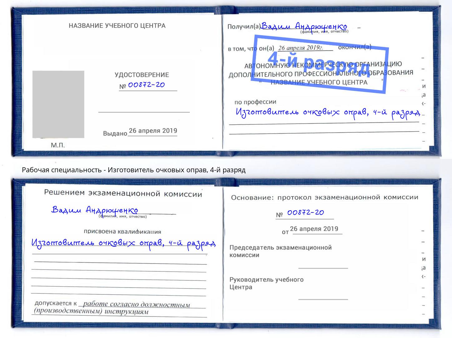 корочка 4-й разряд Изготовитель очковых оправ Зеленодольск
