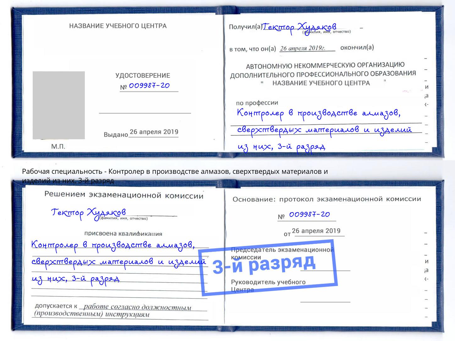корочка 3-й разряд Контролер в производстве алмазов, сверхтвердых материалов и изделий из них Зеленодольск