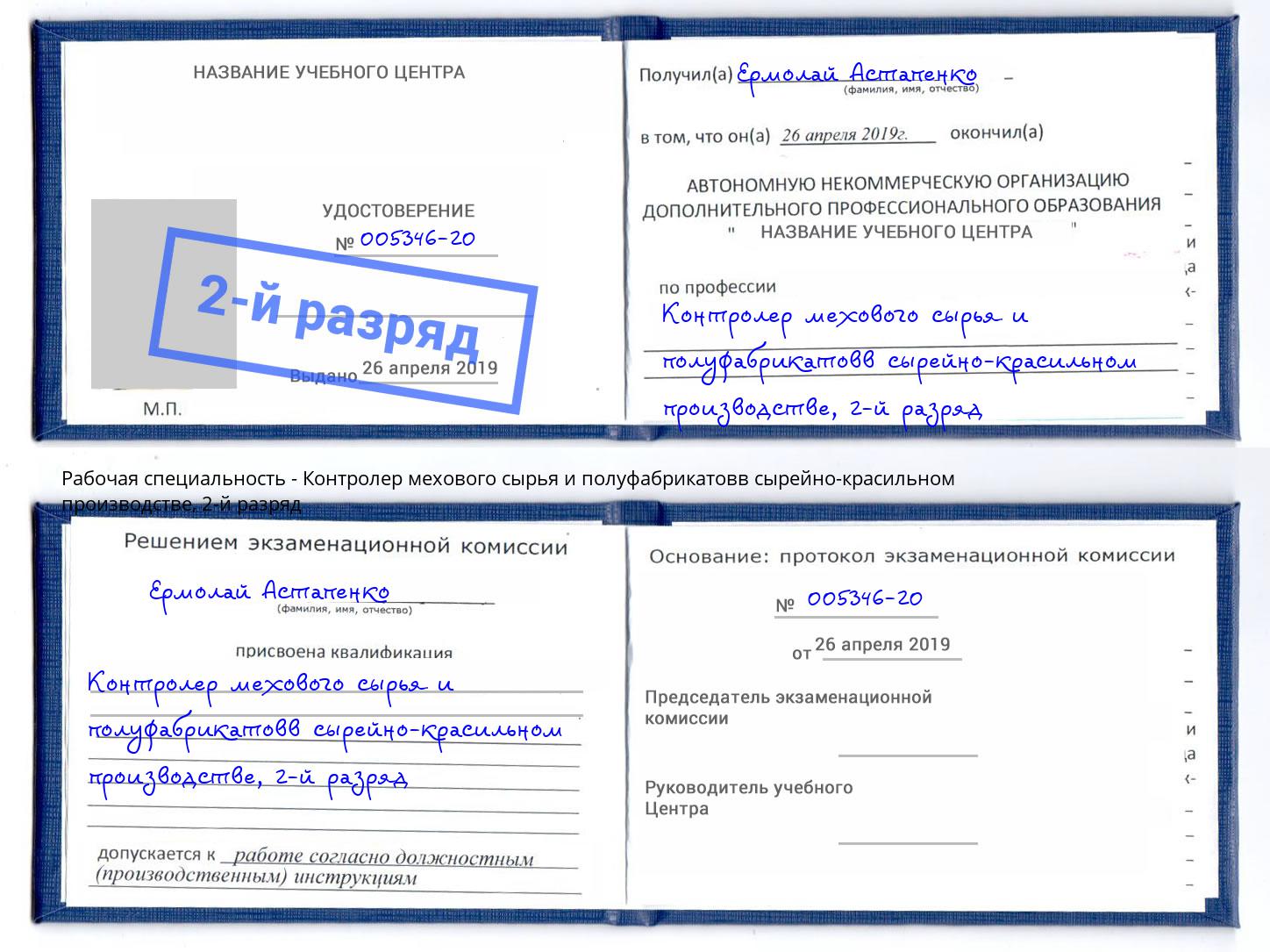 корочка 2-й разряд Контролер мехового сырья и полуфабрикатовв сырейно-красильном производстве Зеленодольск