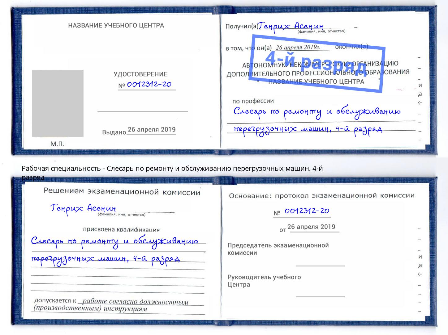 корочка 4-й разряд Слесарь по ремонту и обслуживанию перегрузочных машин Зеленодольск