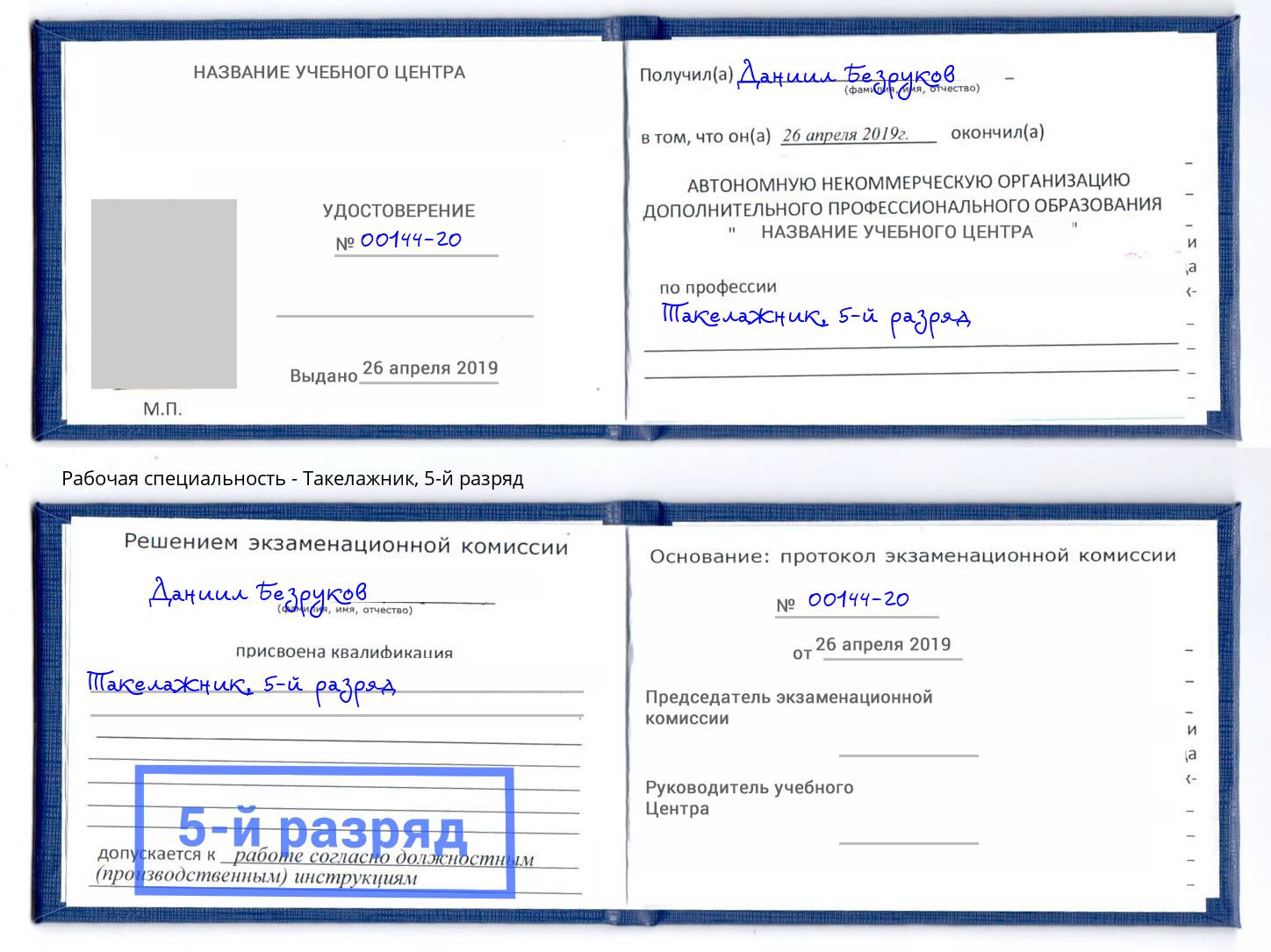 корочка 5-й разряд Такелажник Зеленодольск